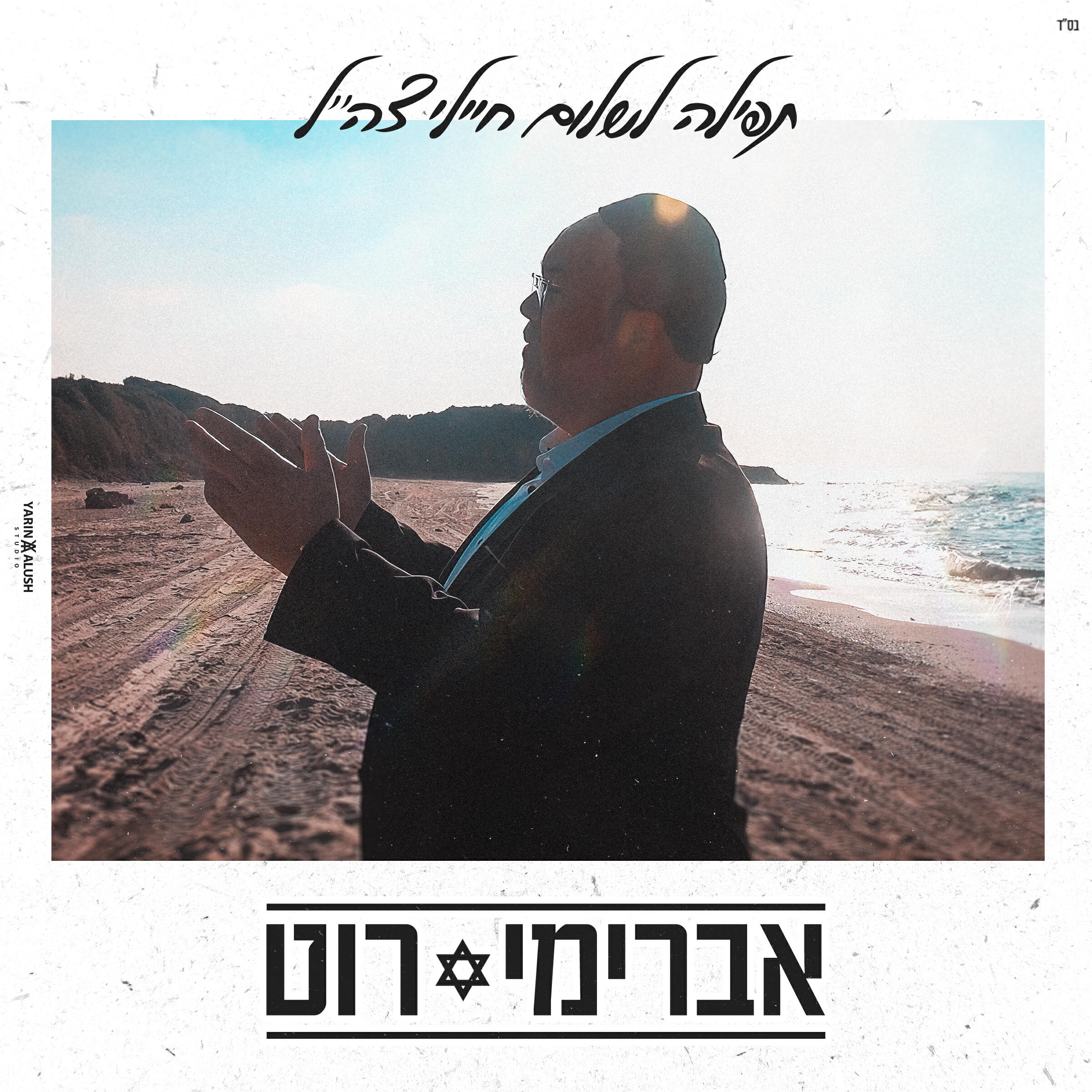 Релиз תפילה לשלום חיילי צה"ל
