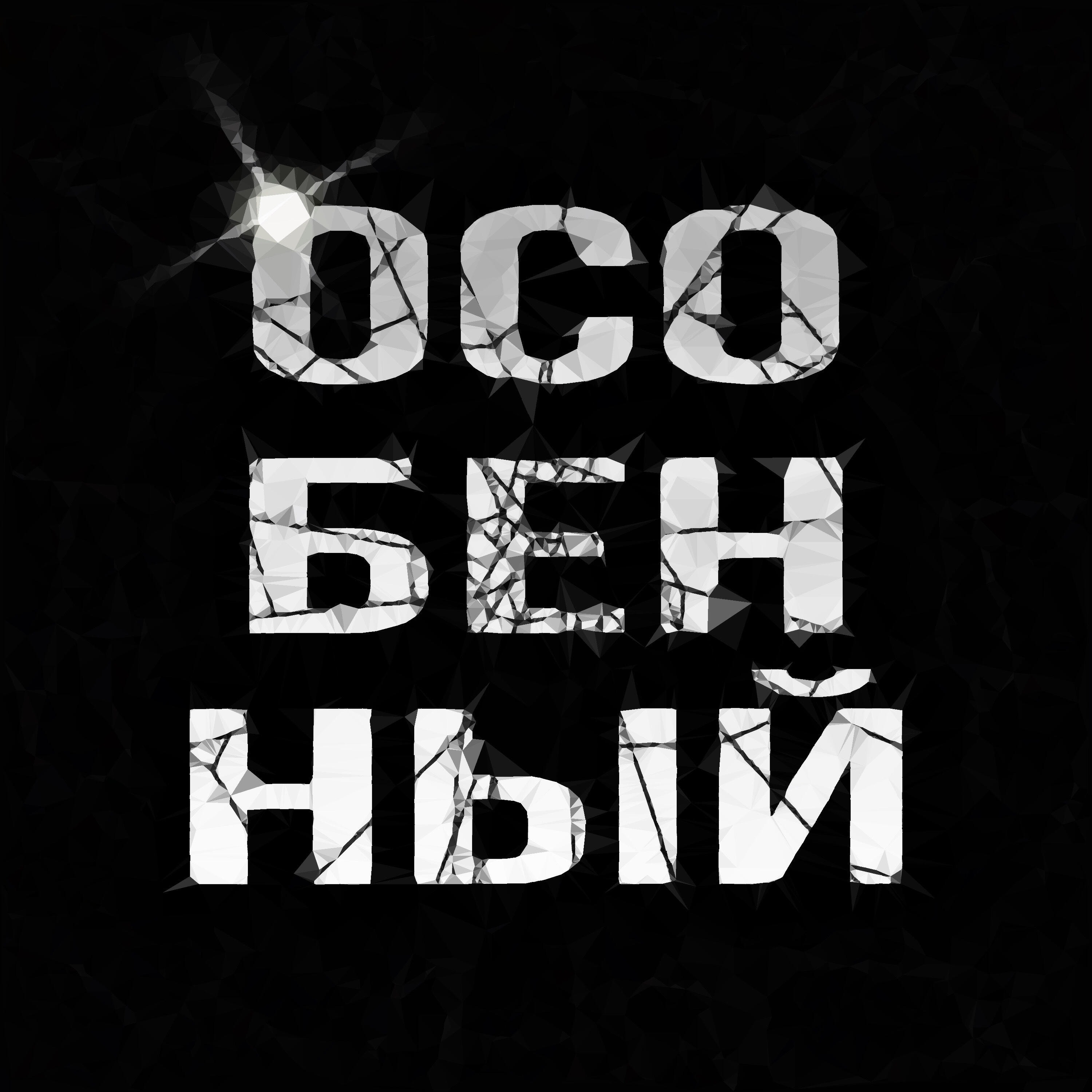 Релиз Особенный