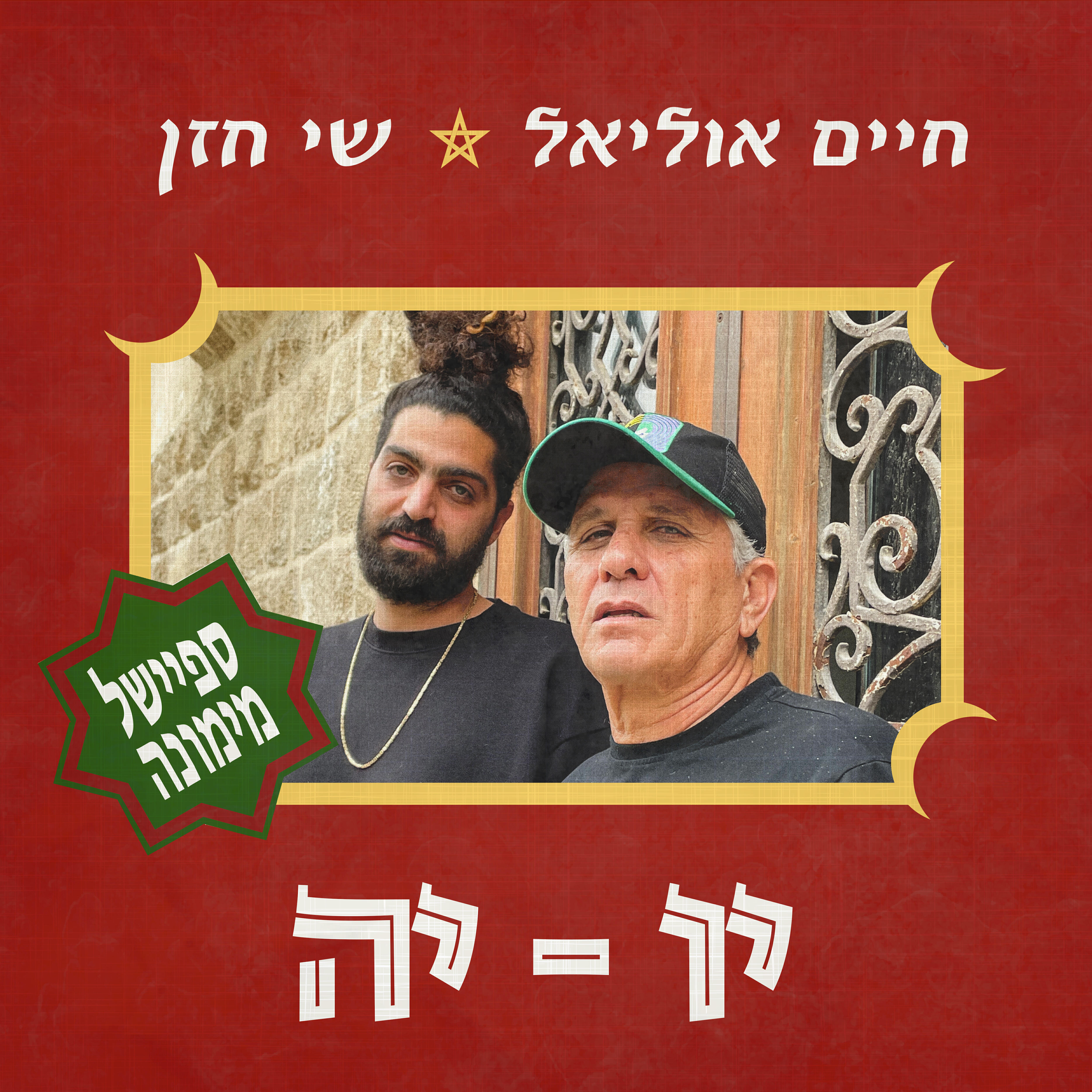 חיים אוליאל