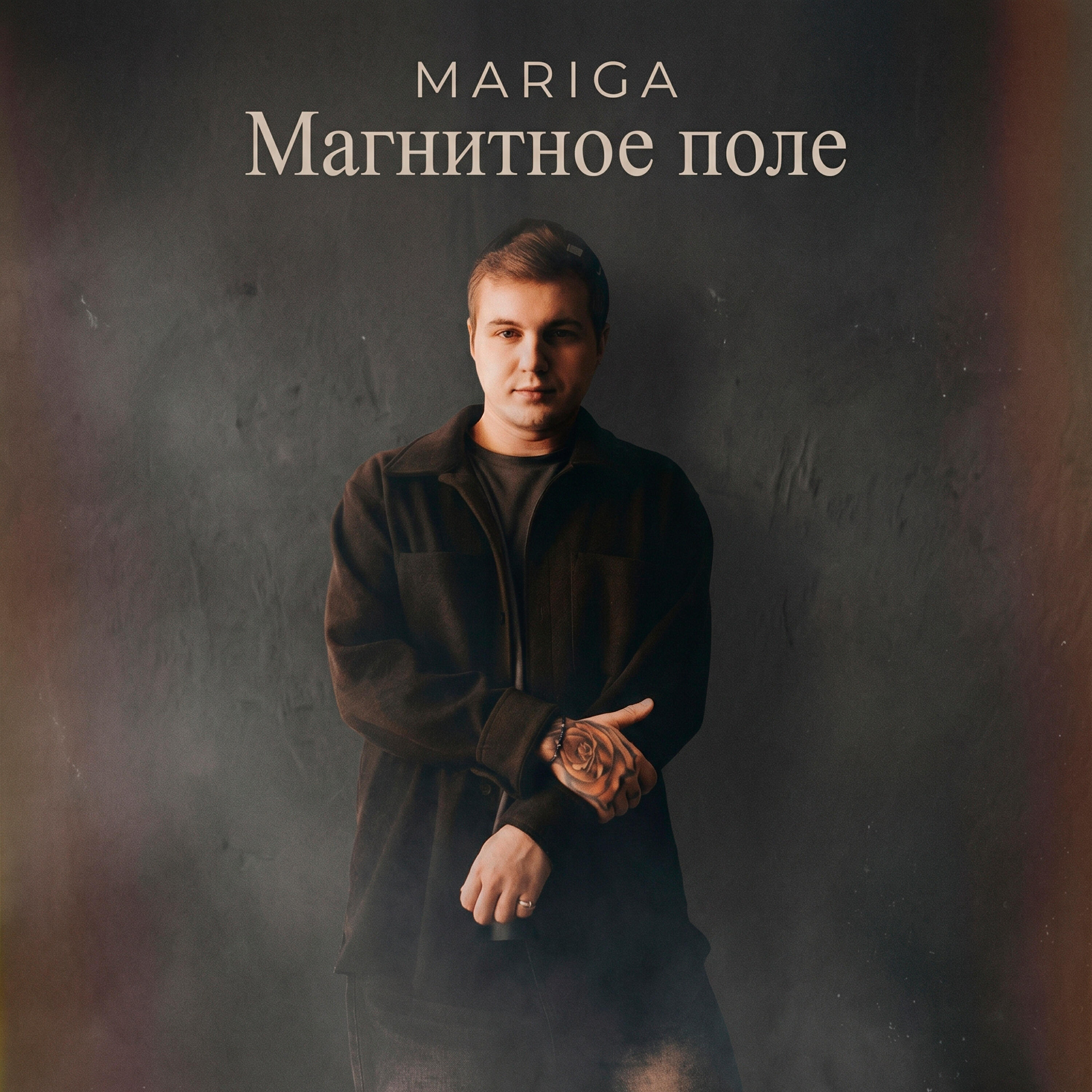 Релиз Магнитное поле
