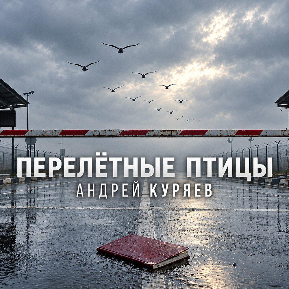 Релиз Перелётные птицы
