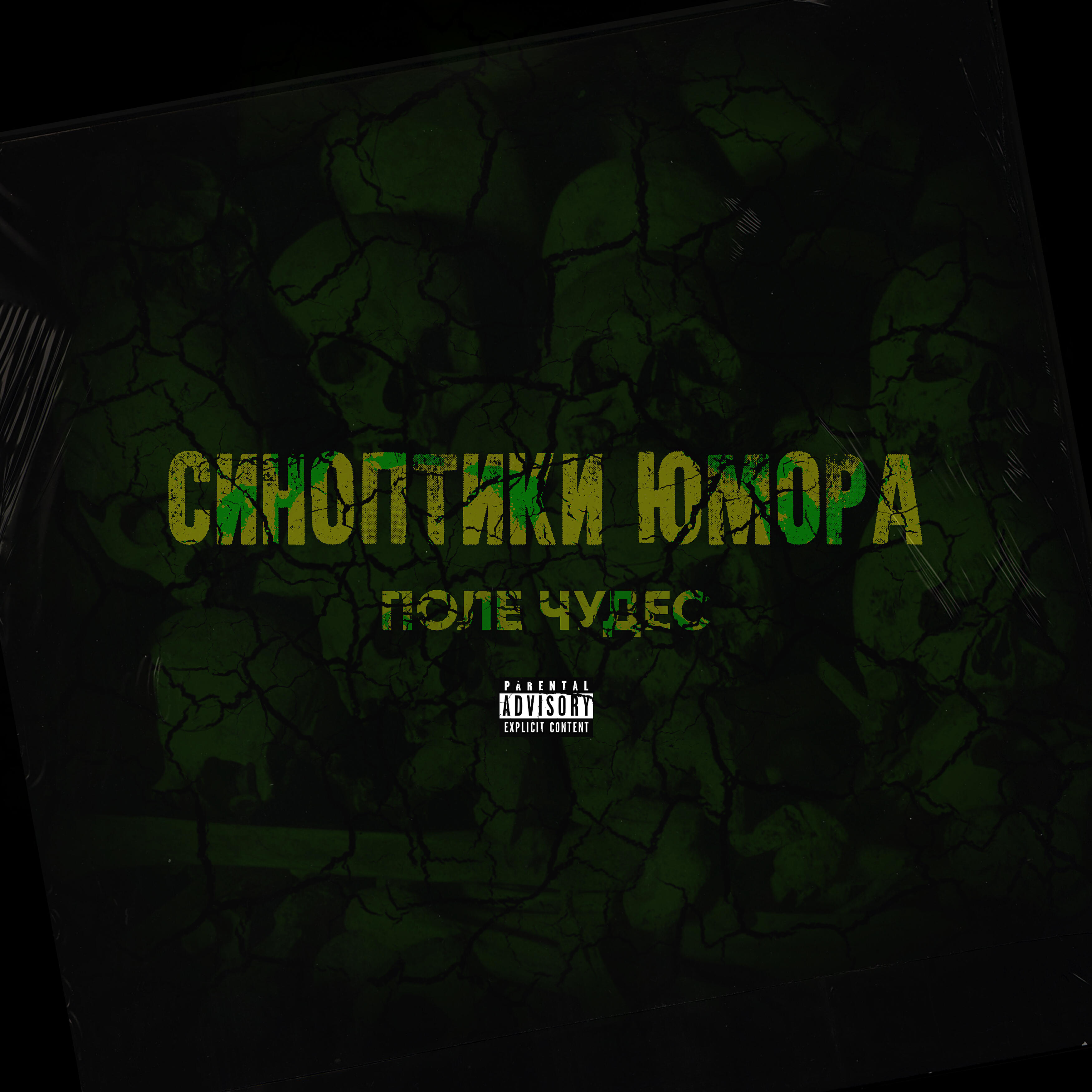 Релиз Поле чудес