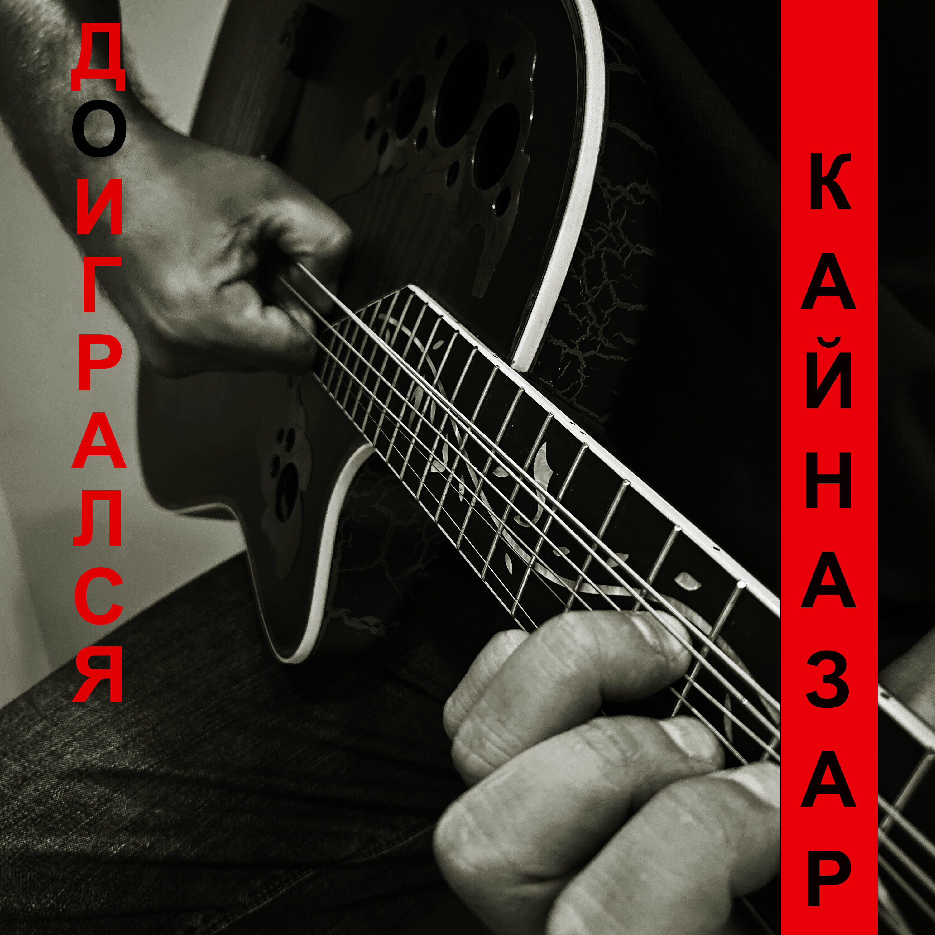 Релиз Доигрался