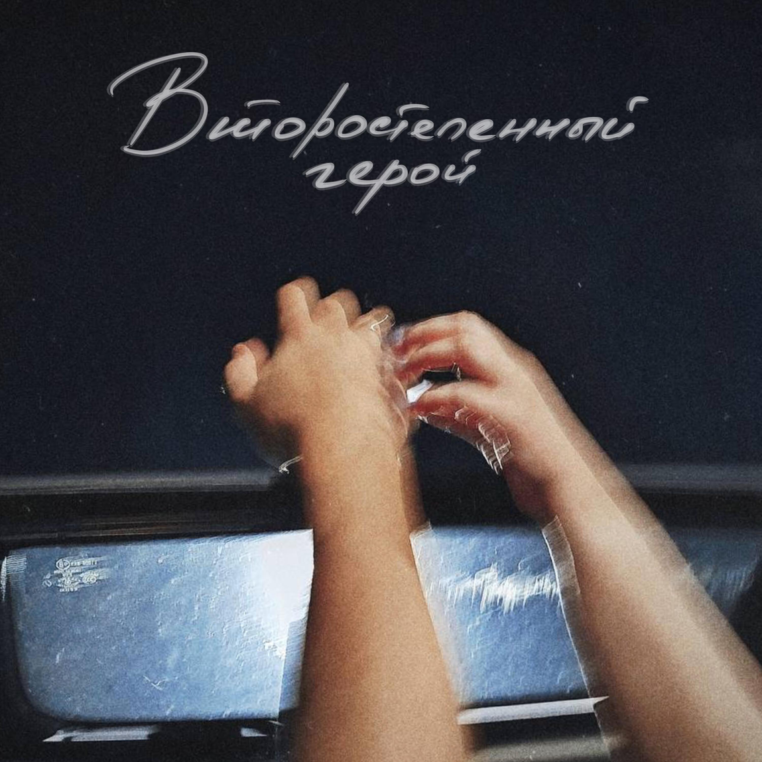 Релиз Второстепенный герой