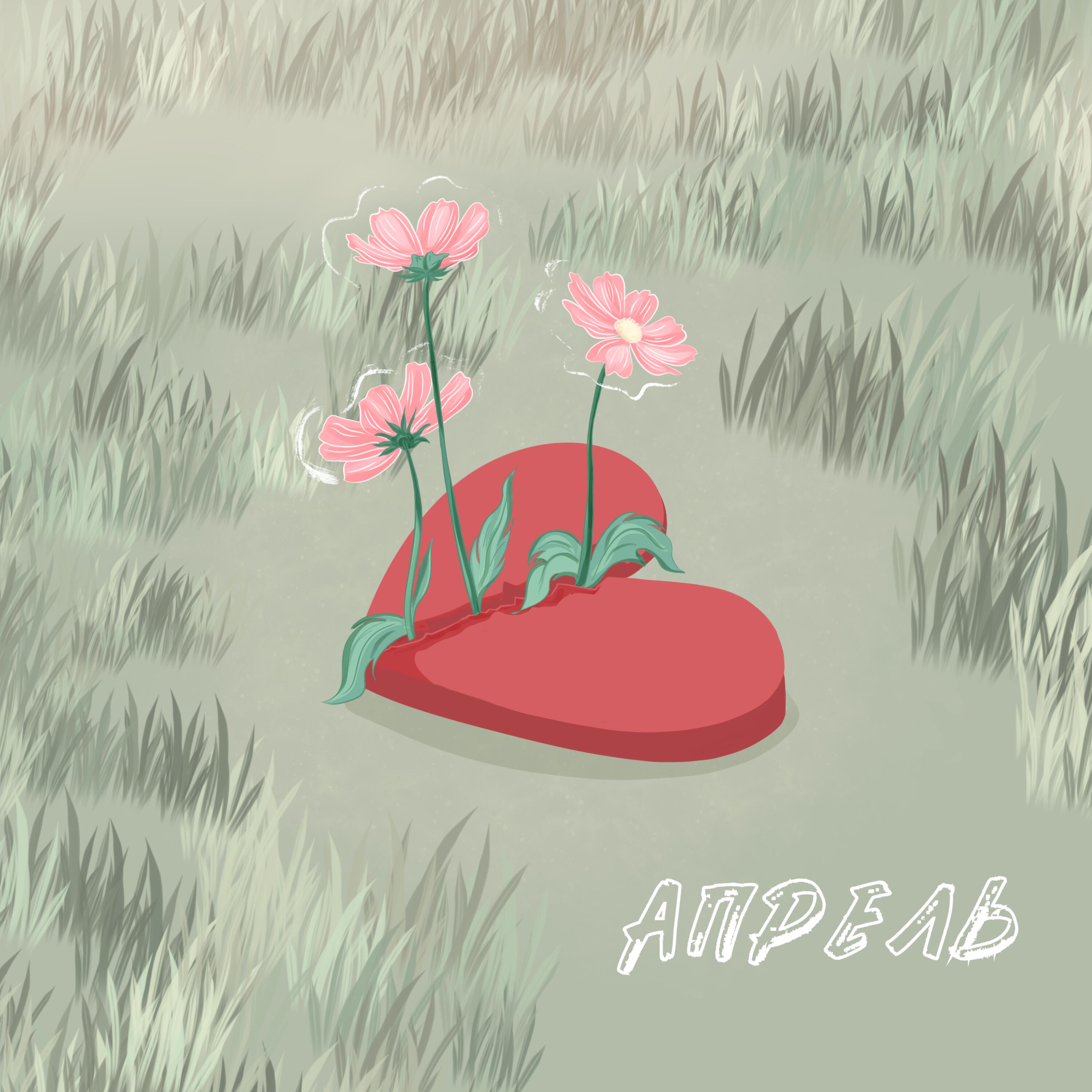 Релиз Апрель