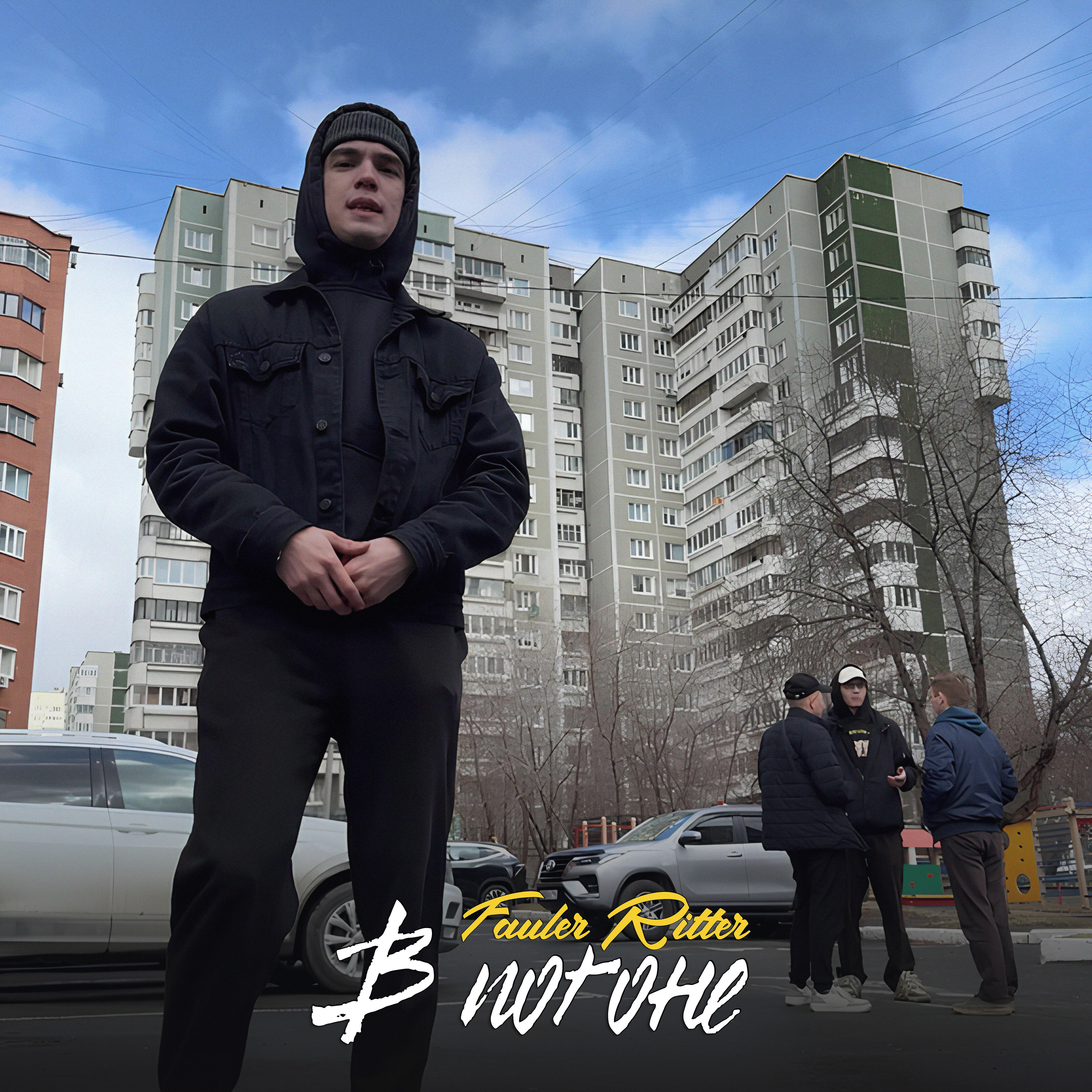 Релиз В погоне