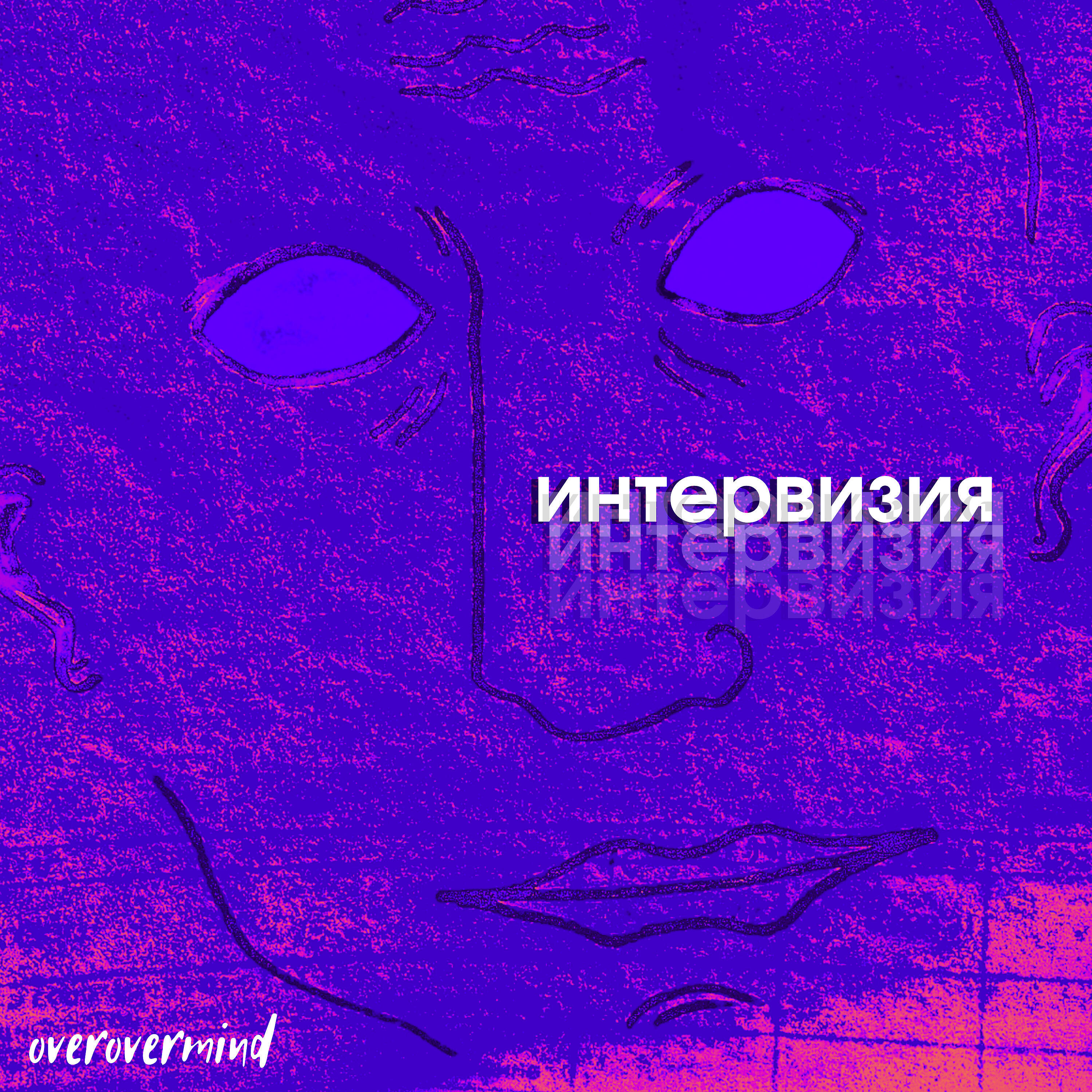 Постер альбома Интервизия