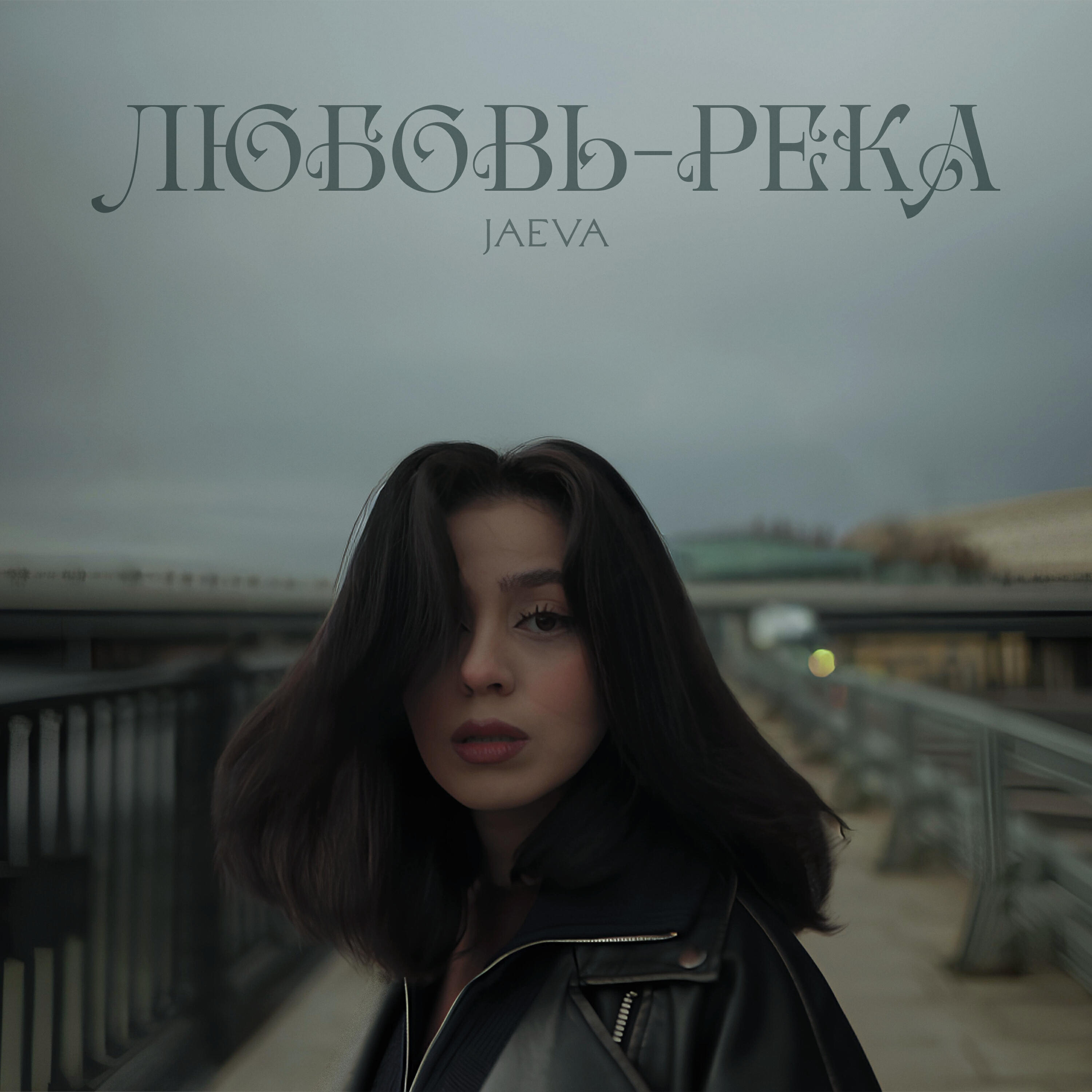 Релиз ЛЮБОВЬ-РЕКА