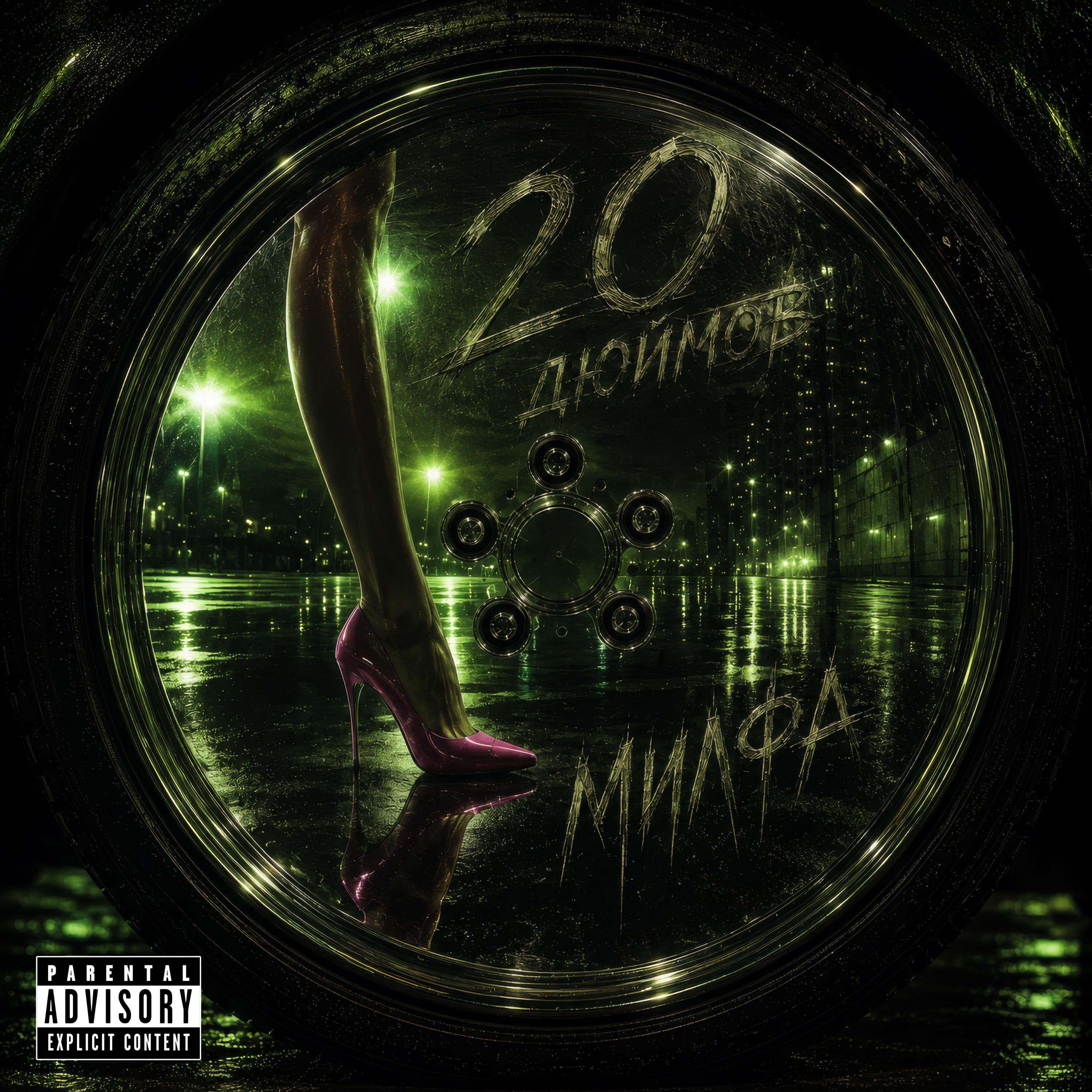 Релиз 20 дюймов
