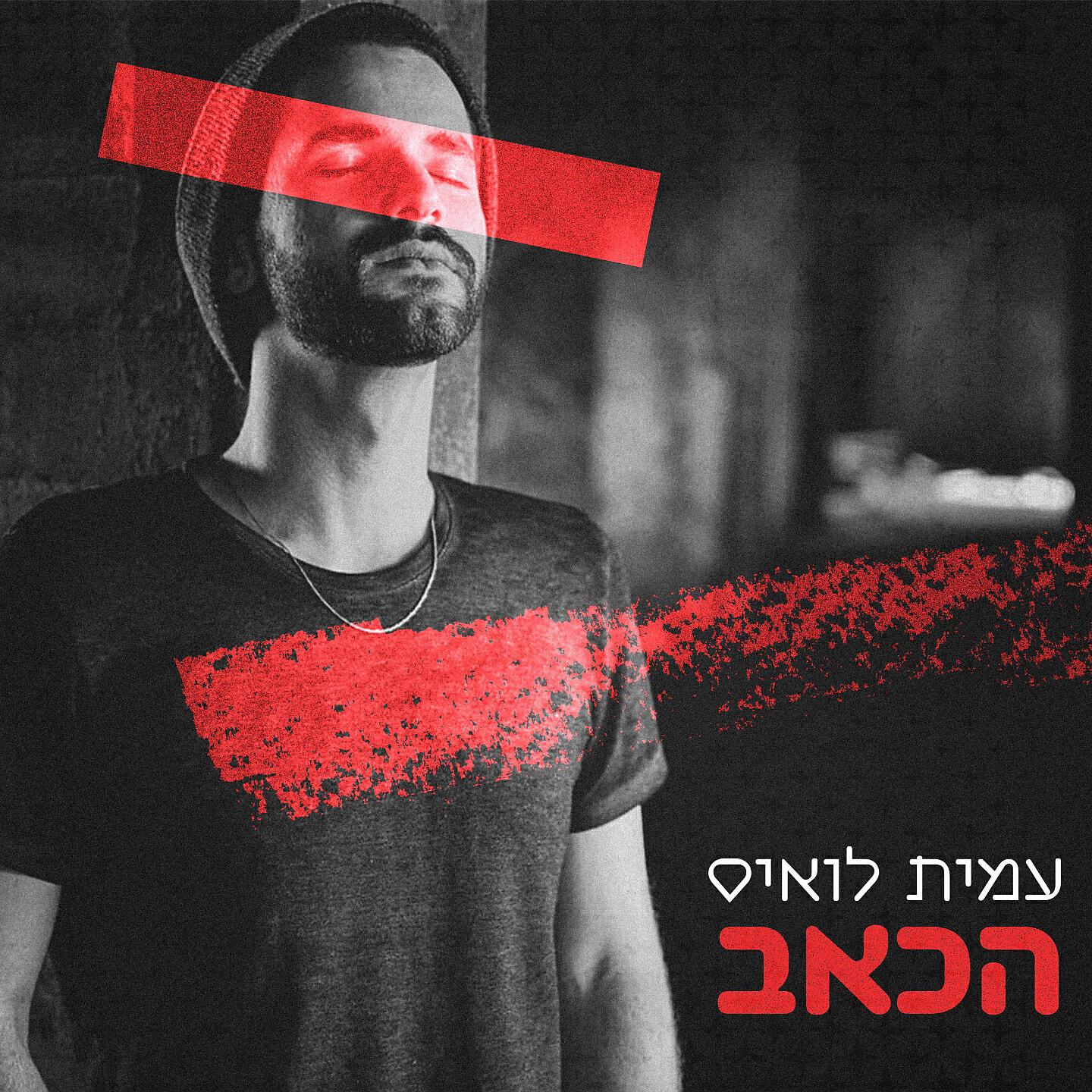 Релиз הכאב