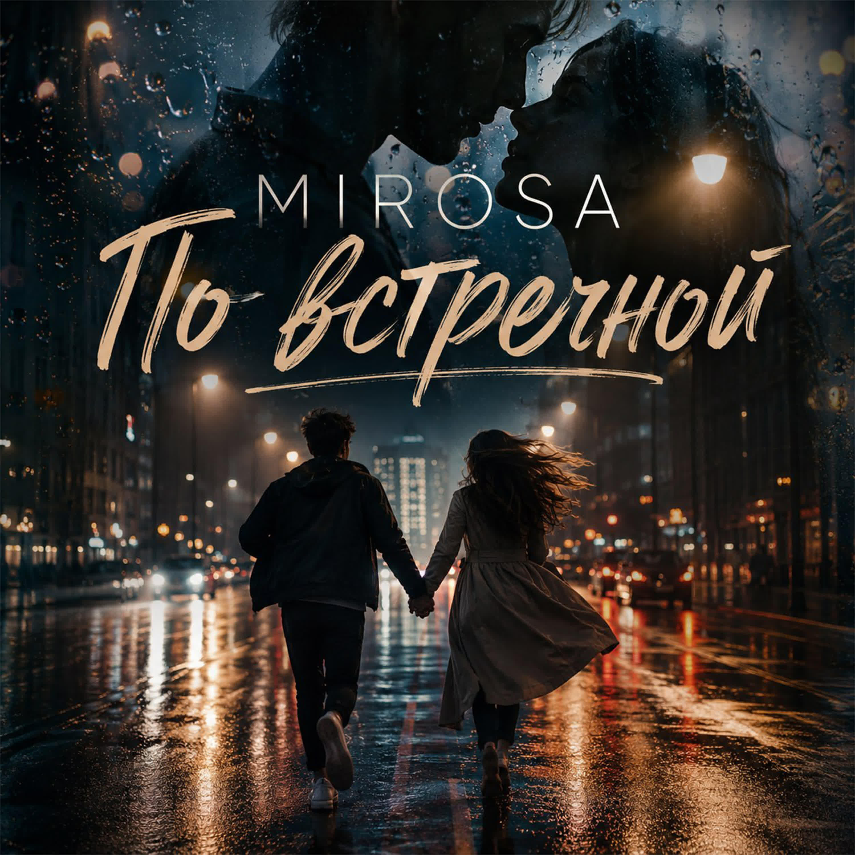 Релиз По встречной