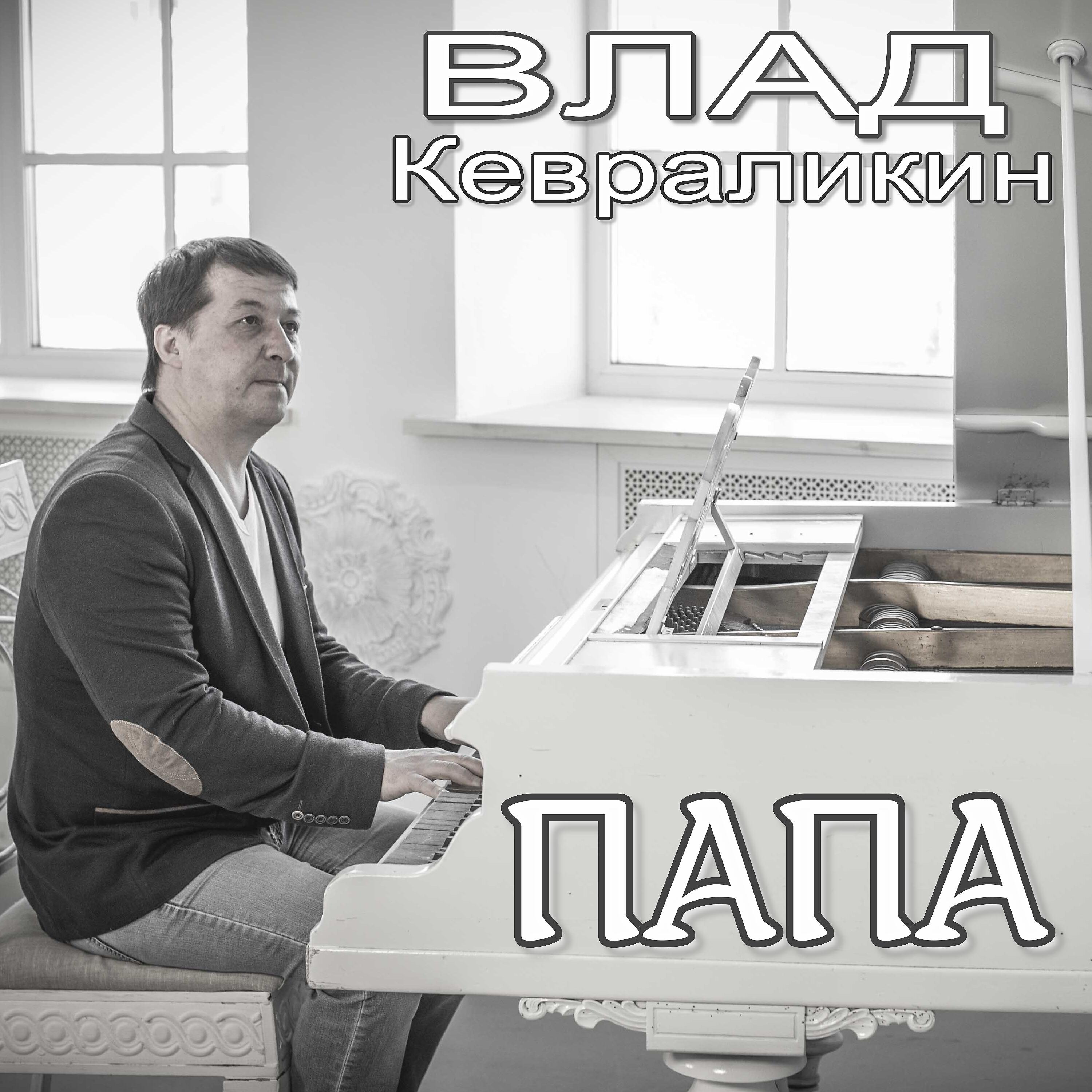 Релиз Папа