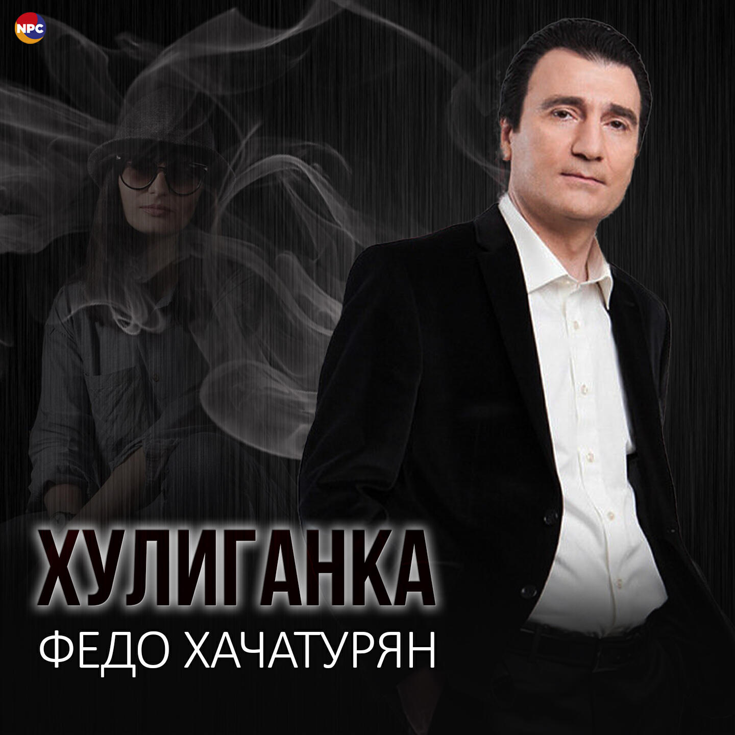Релиз Хулиганка