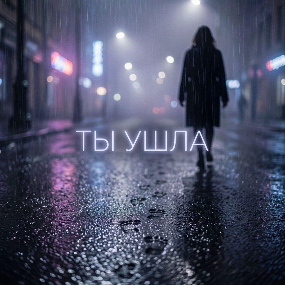 Релиз Ты ушла