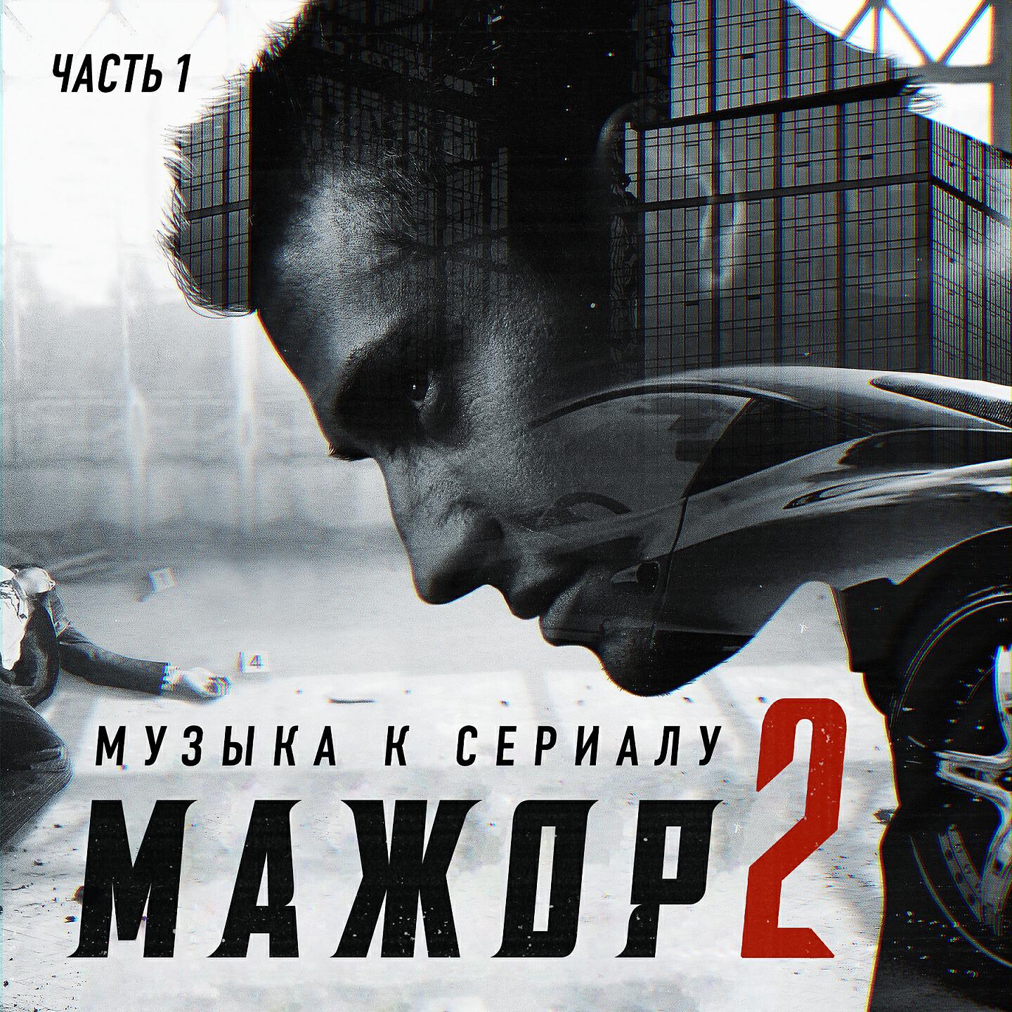 Релиз Мажор 2