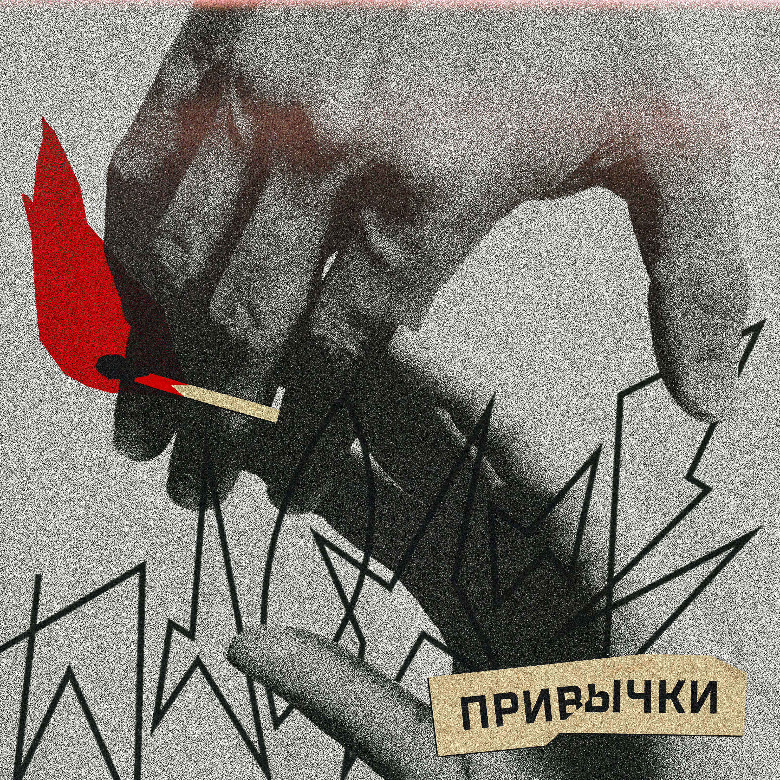 Релиз Плохие Привычки