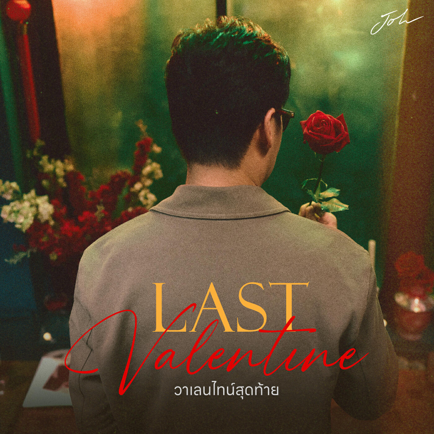 Релиз วาเลนไทน์สุดท้าย