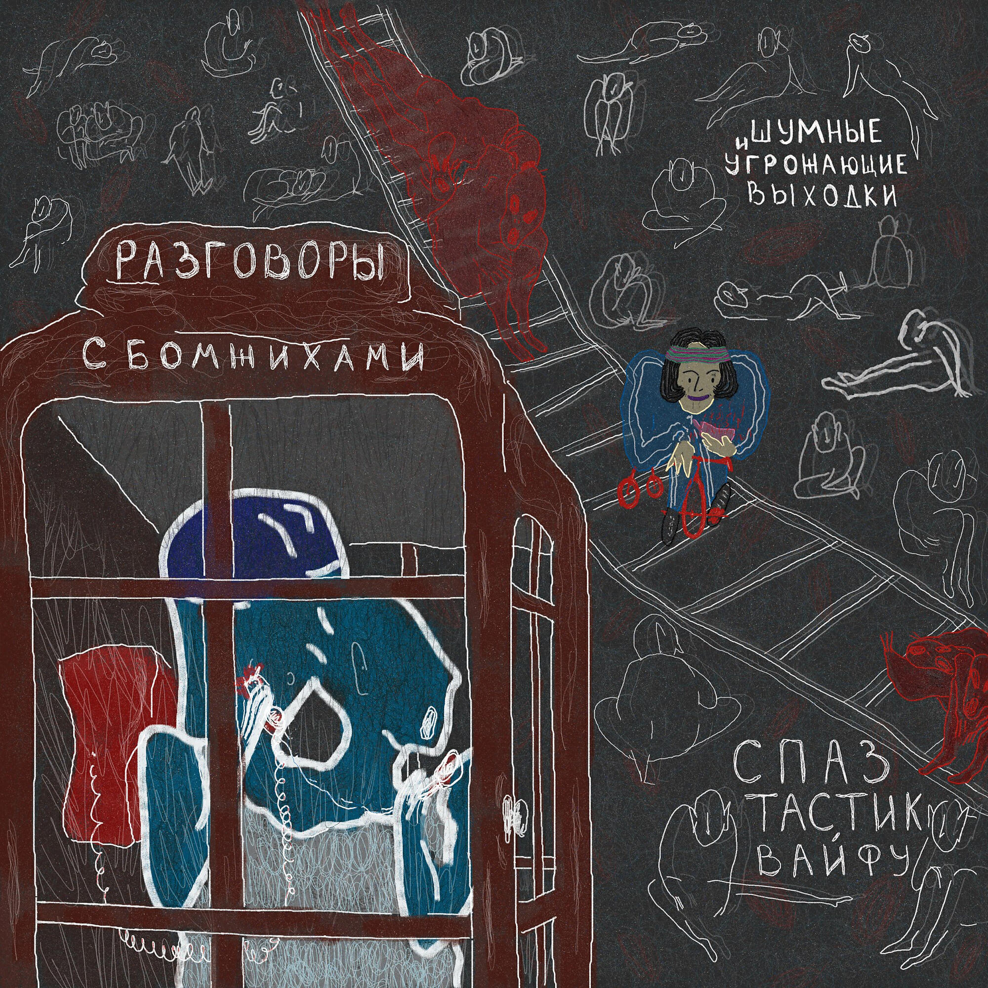 Релиз Разговоры с бомжихами