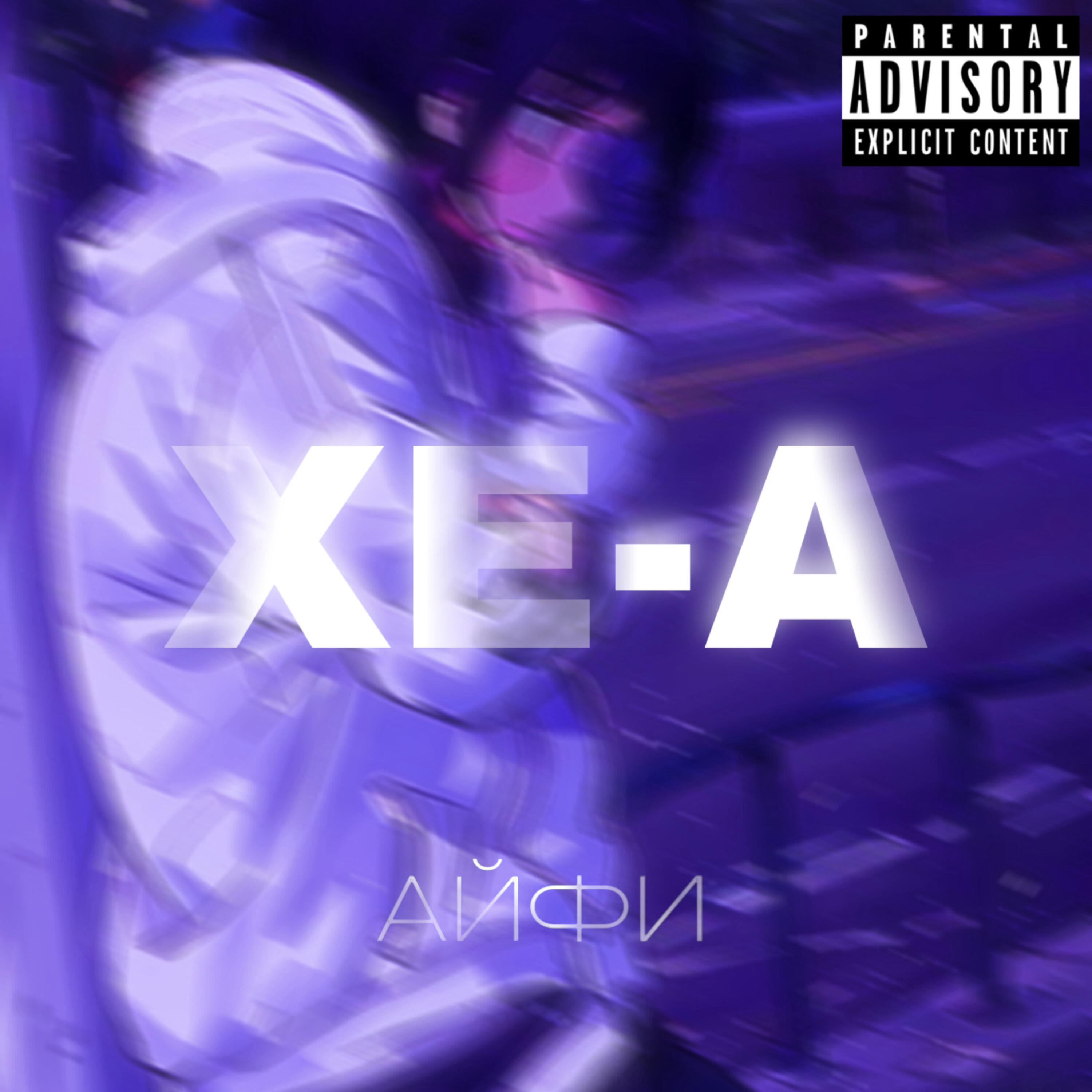 Релиз Xe-a