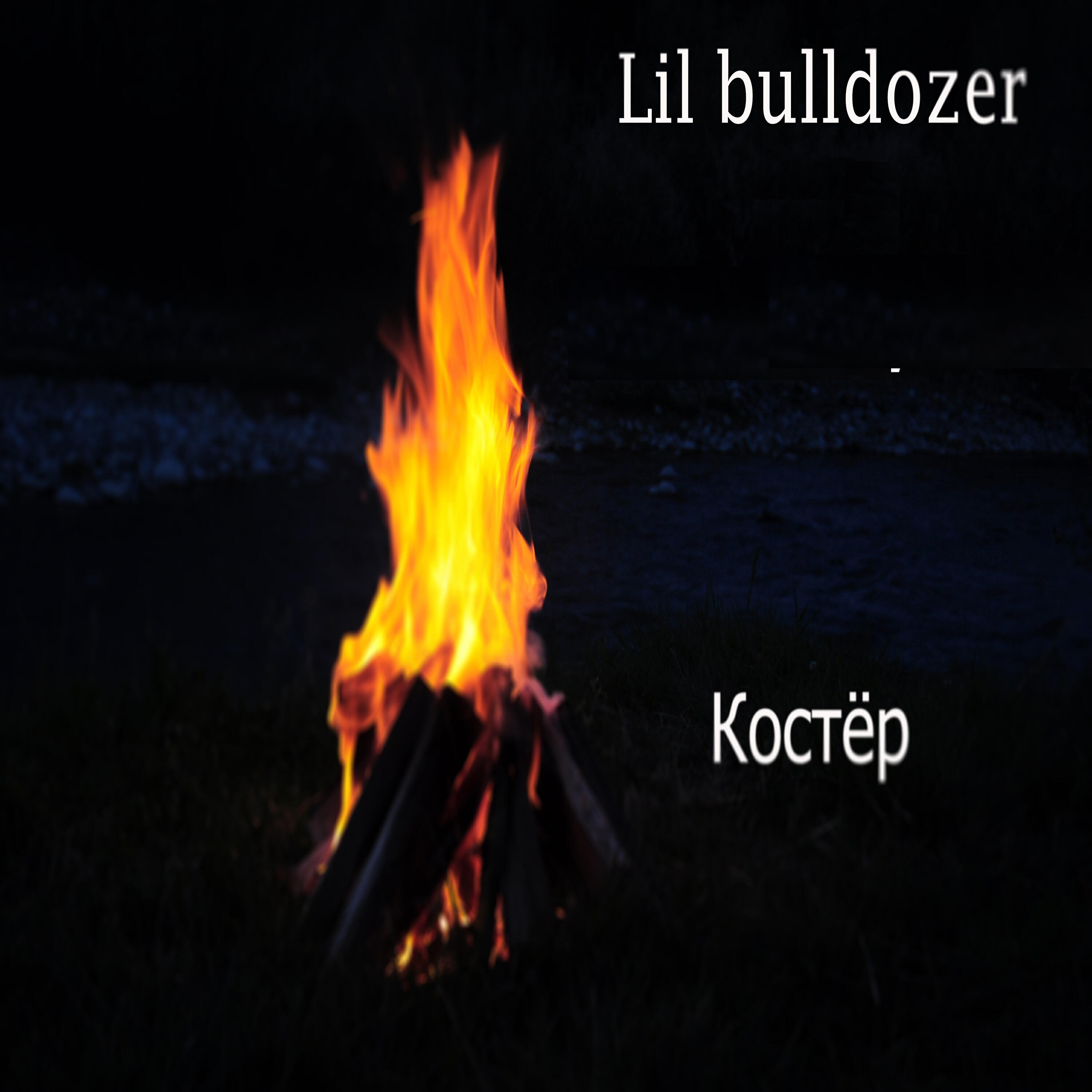 Постер альбома Костёр