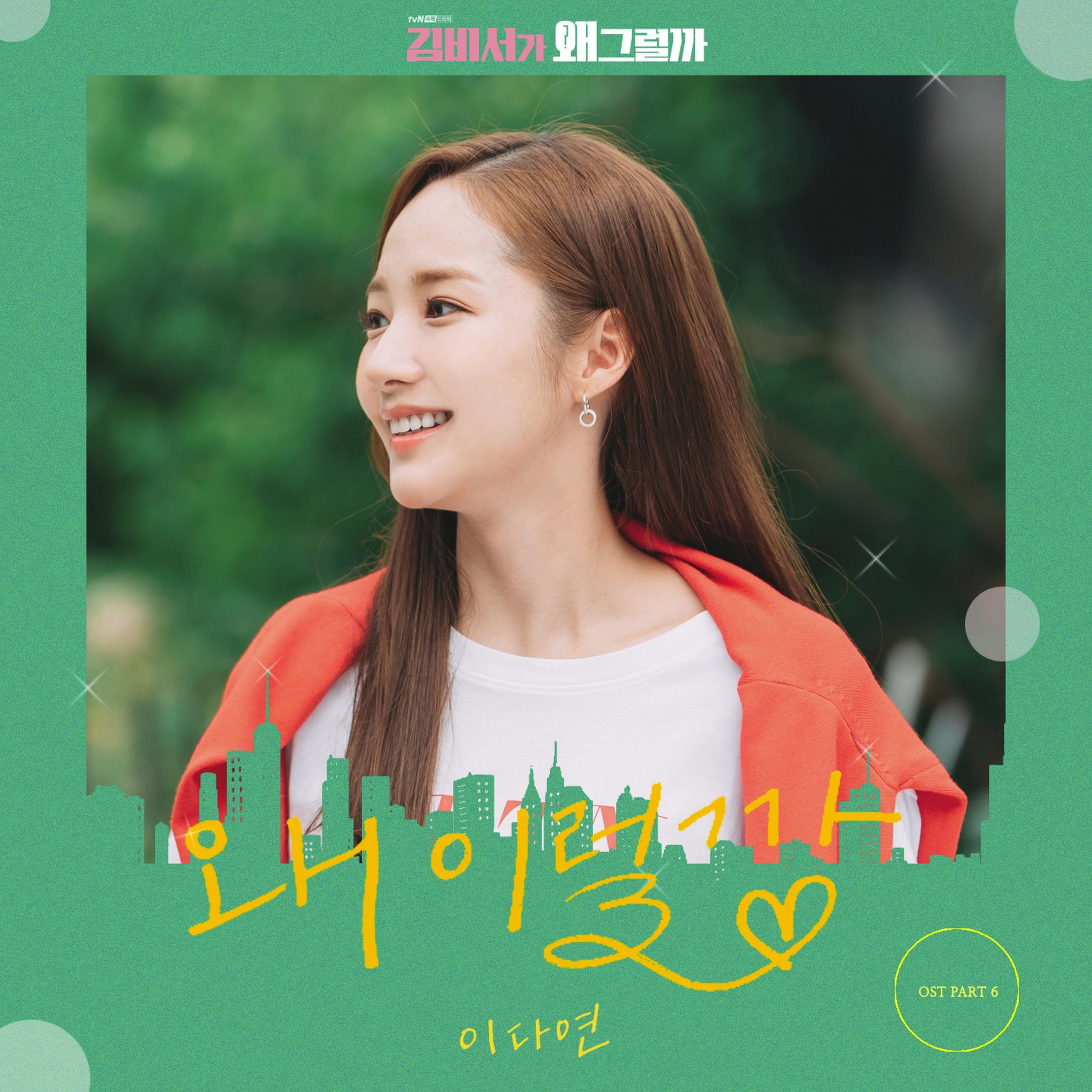Релиз Whats wrong with secretary kim OST Part.6