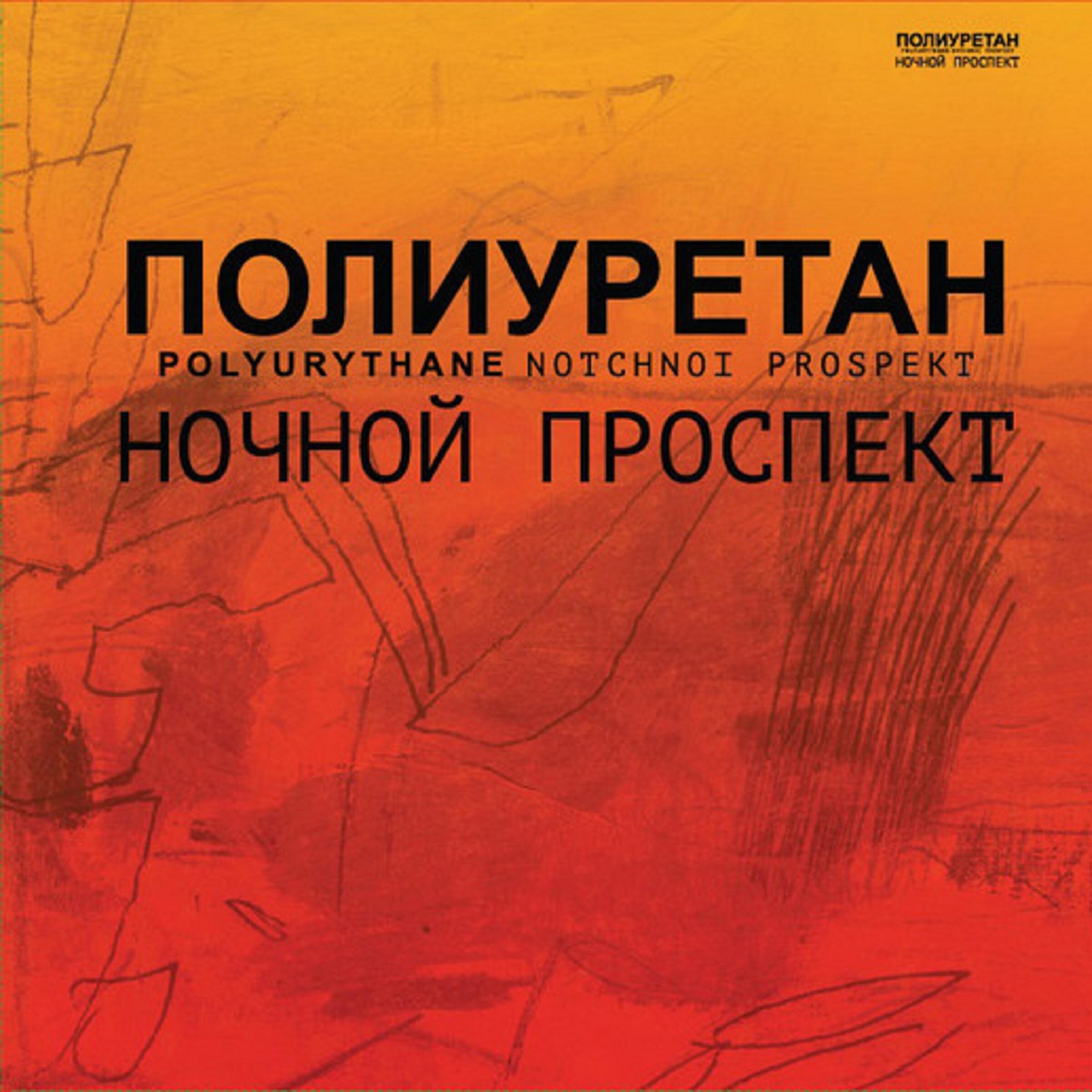 Релиз Полиуретан