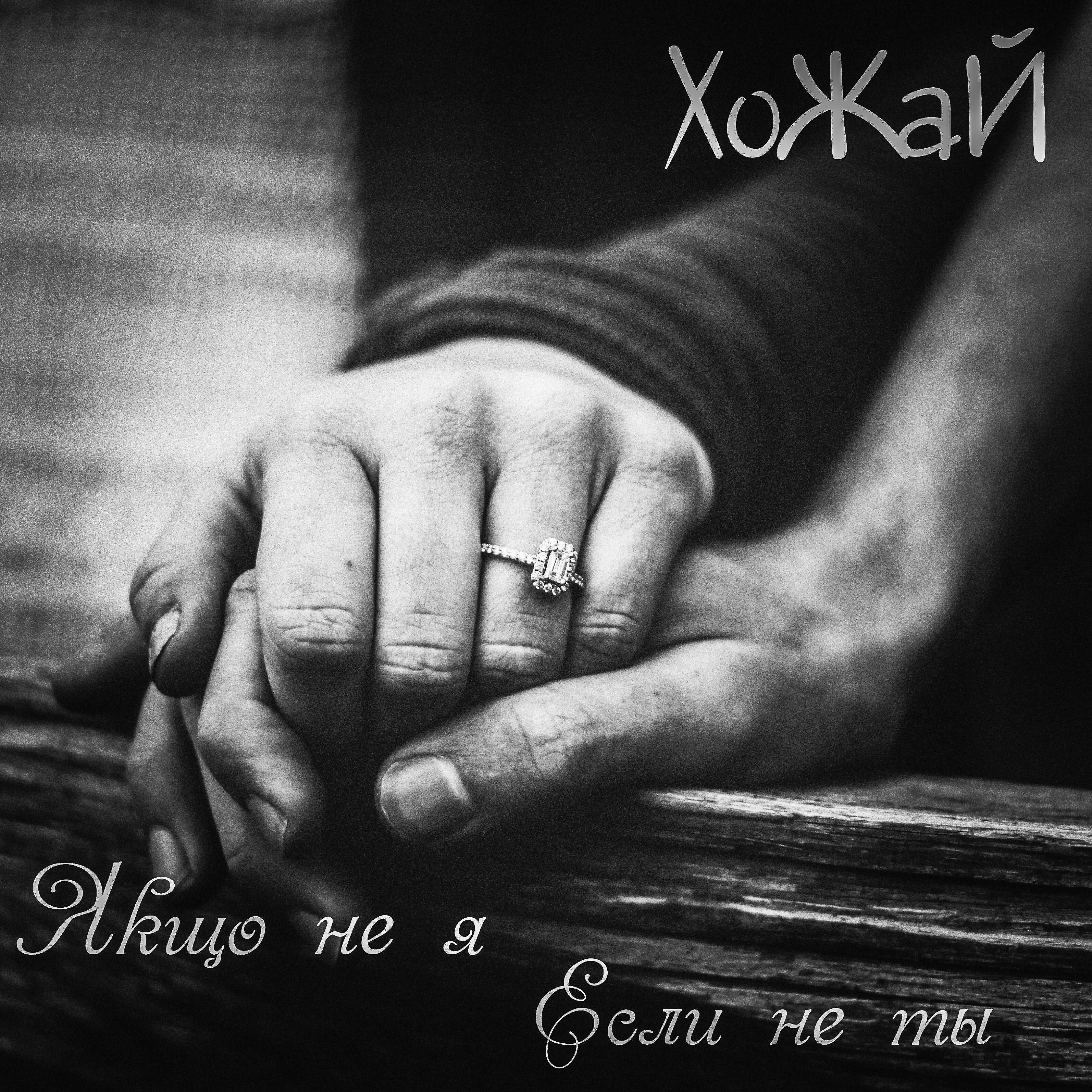 Релиз Якщо не я - Если не ты