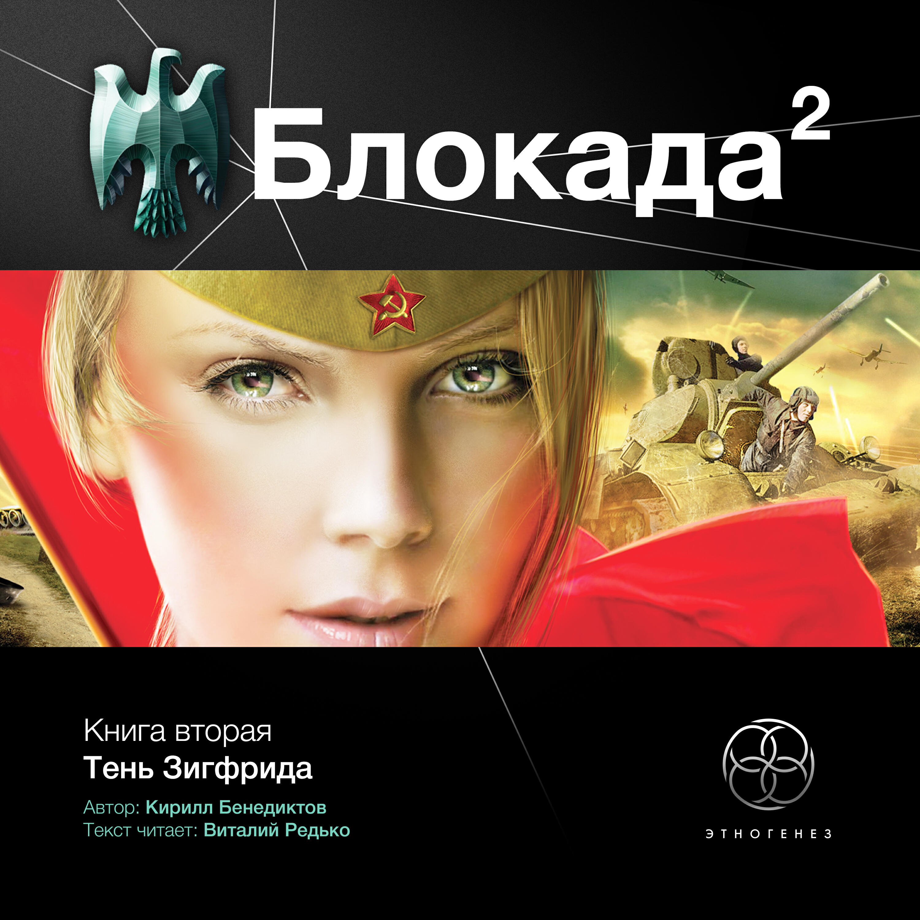 Книга Книга вторая. Тень Зигфрида