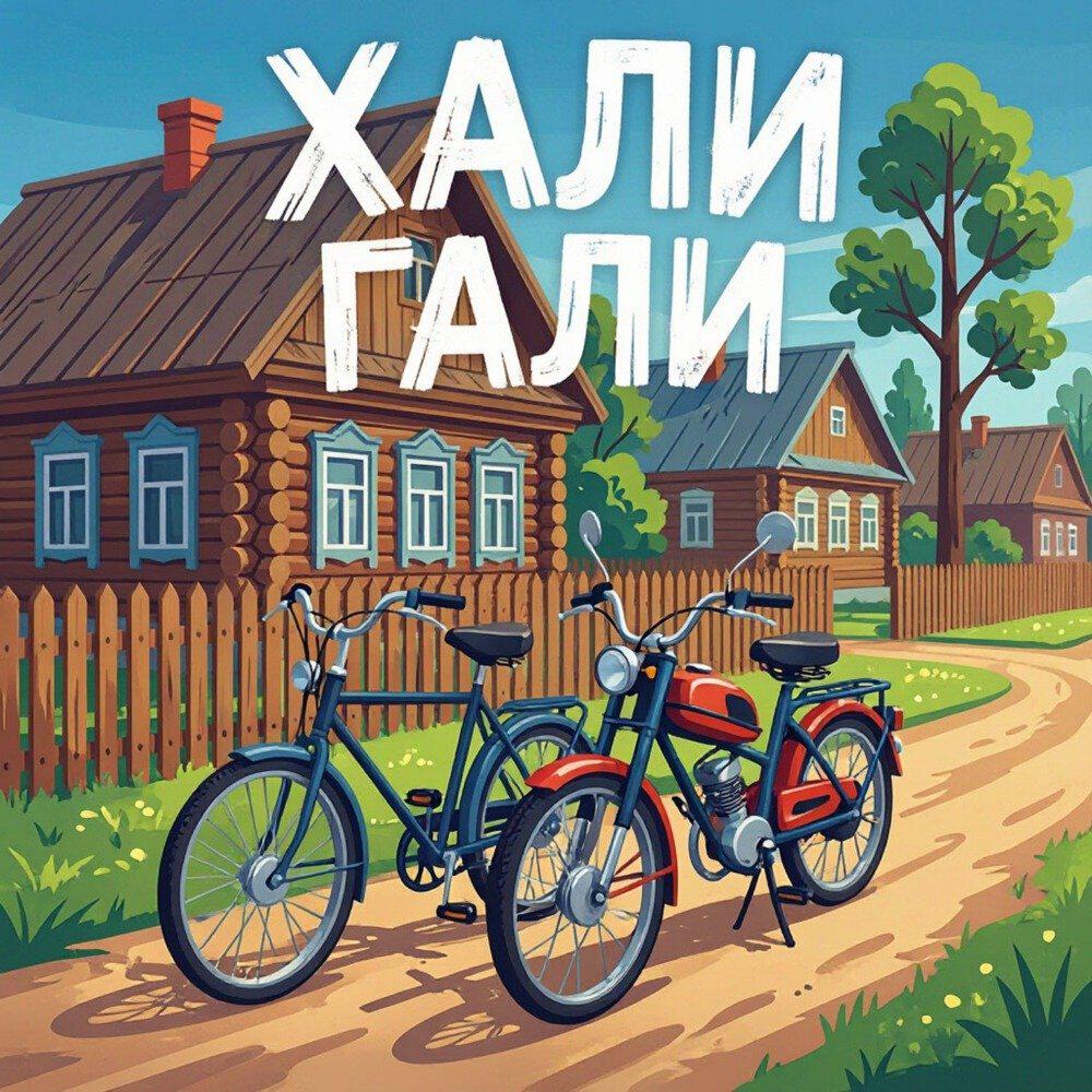 Релиз ХАЛИ ГАЛИ