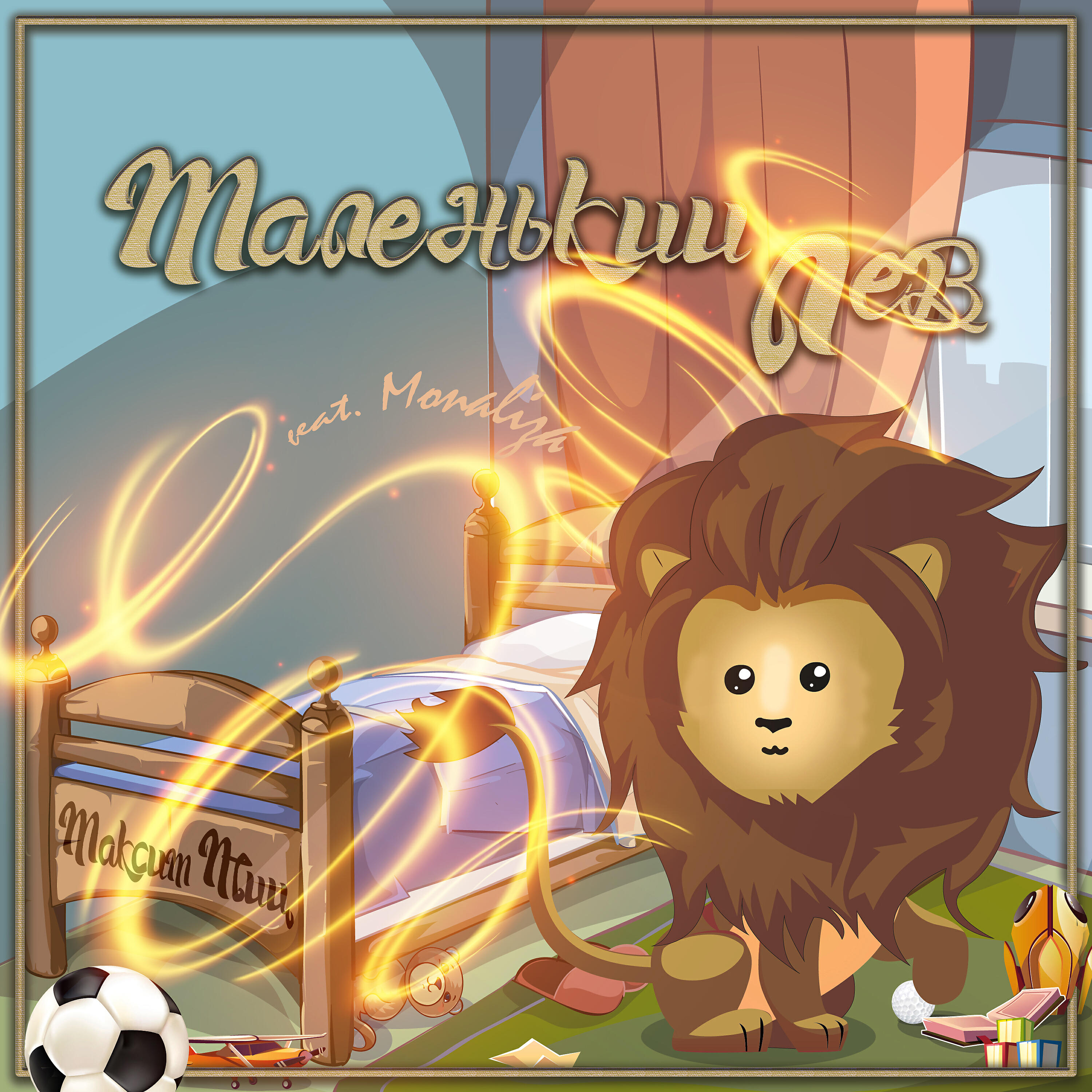 Релиз Маленький лев