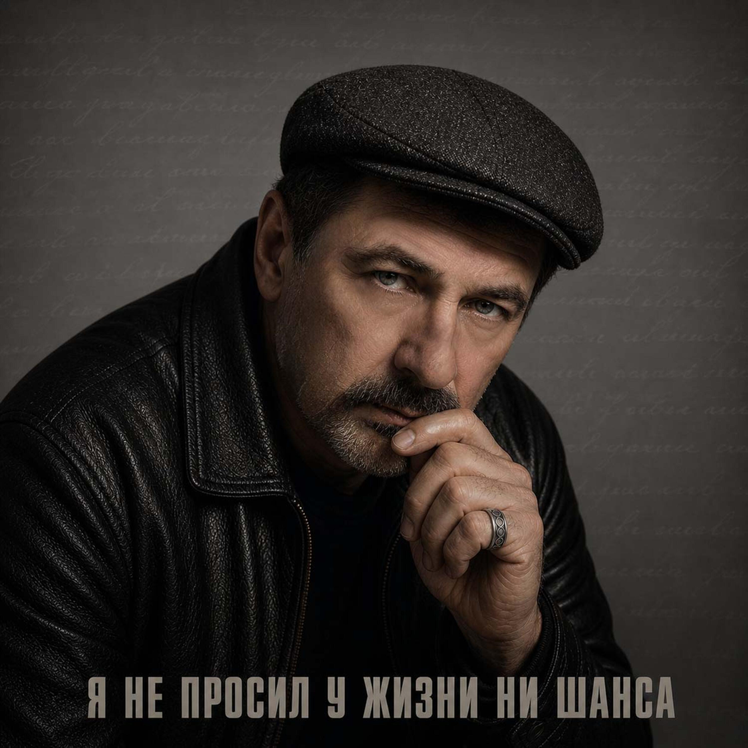 Релиз Я не просил у жизни ни шанса