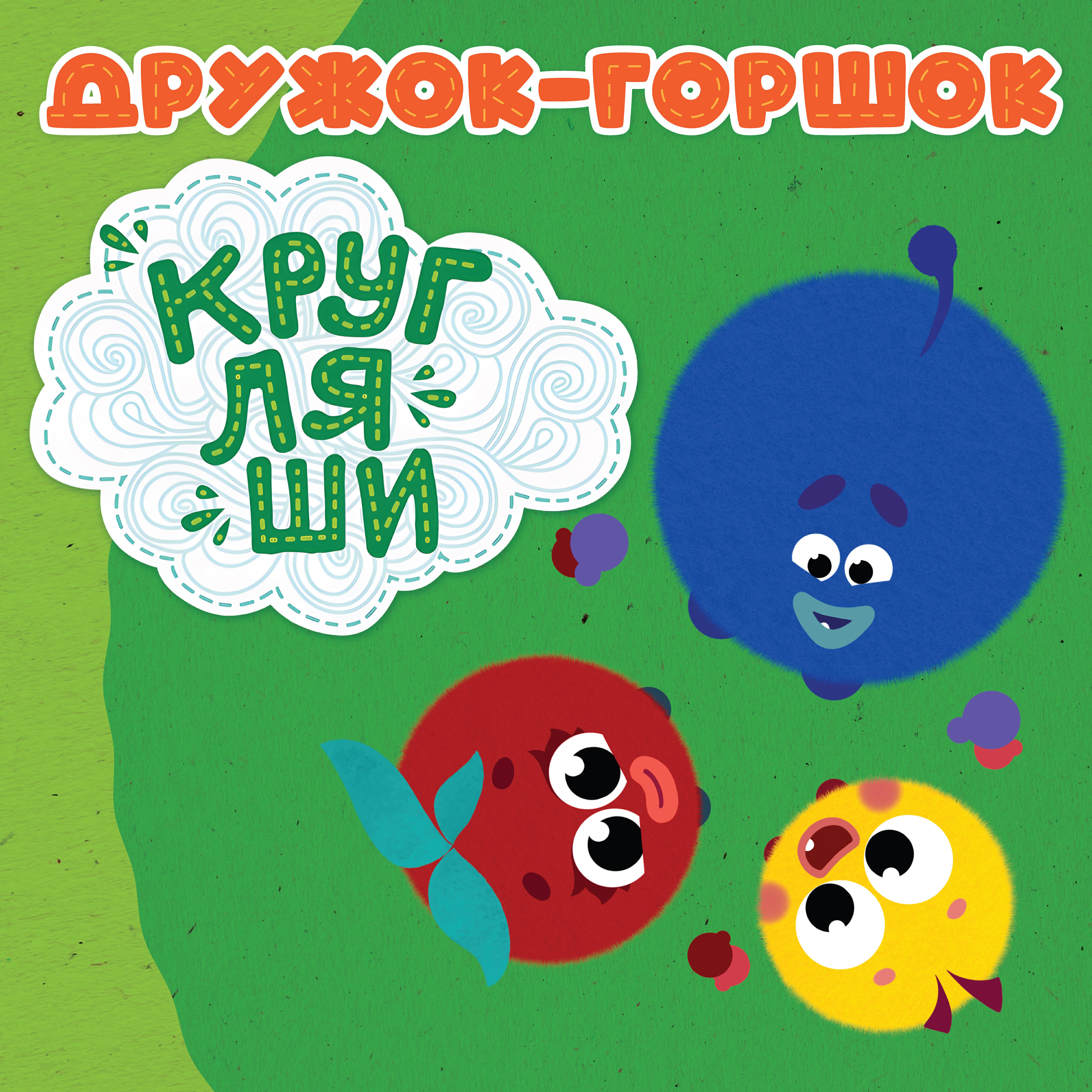 Релиз Дружок-горшок