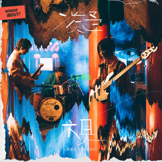 Релиз 凝視 (聖德宮 Version) - WINDIE 收OUT!