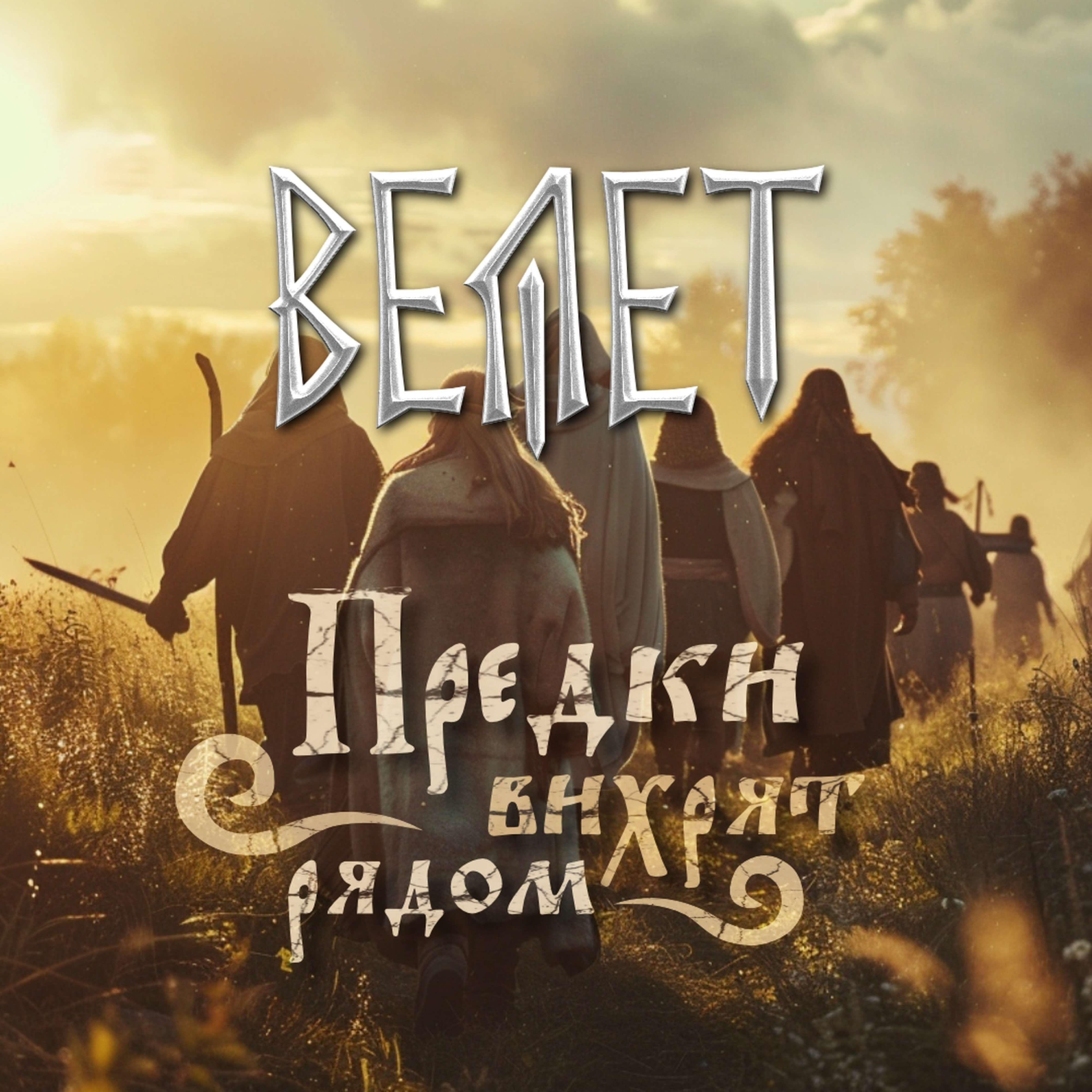 Релиз Предки вихрят рядом