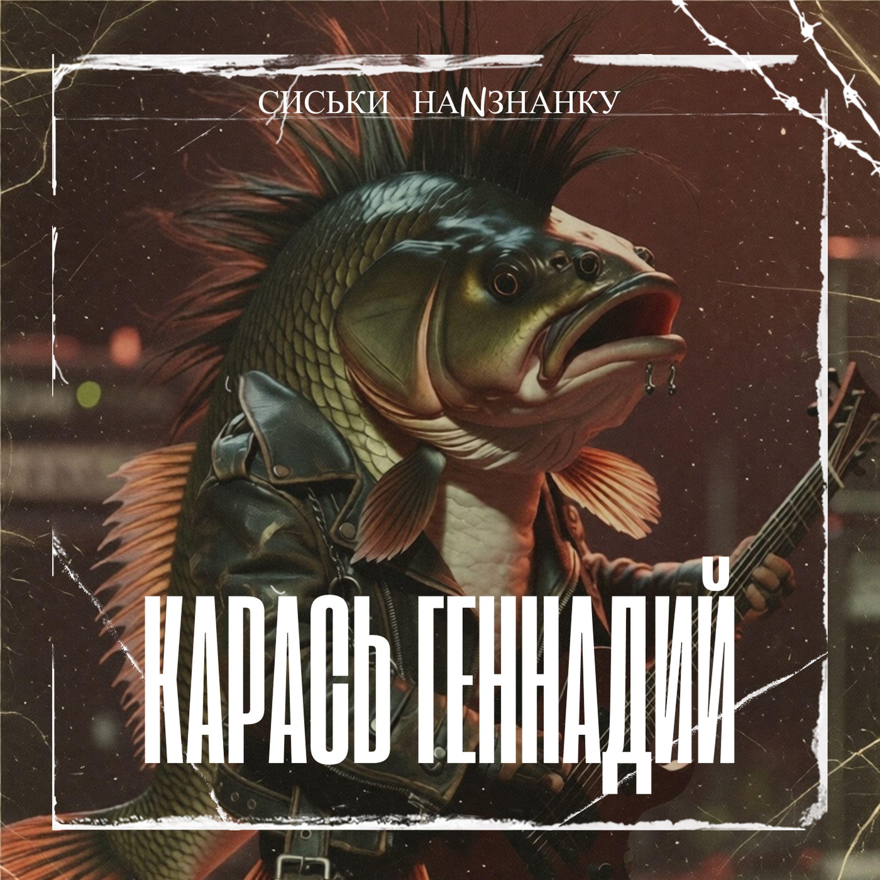 Релиз Карась Геннадий