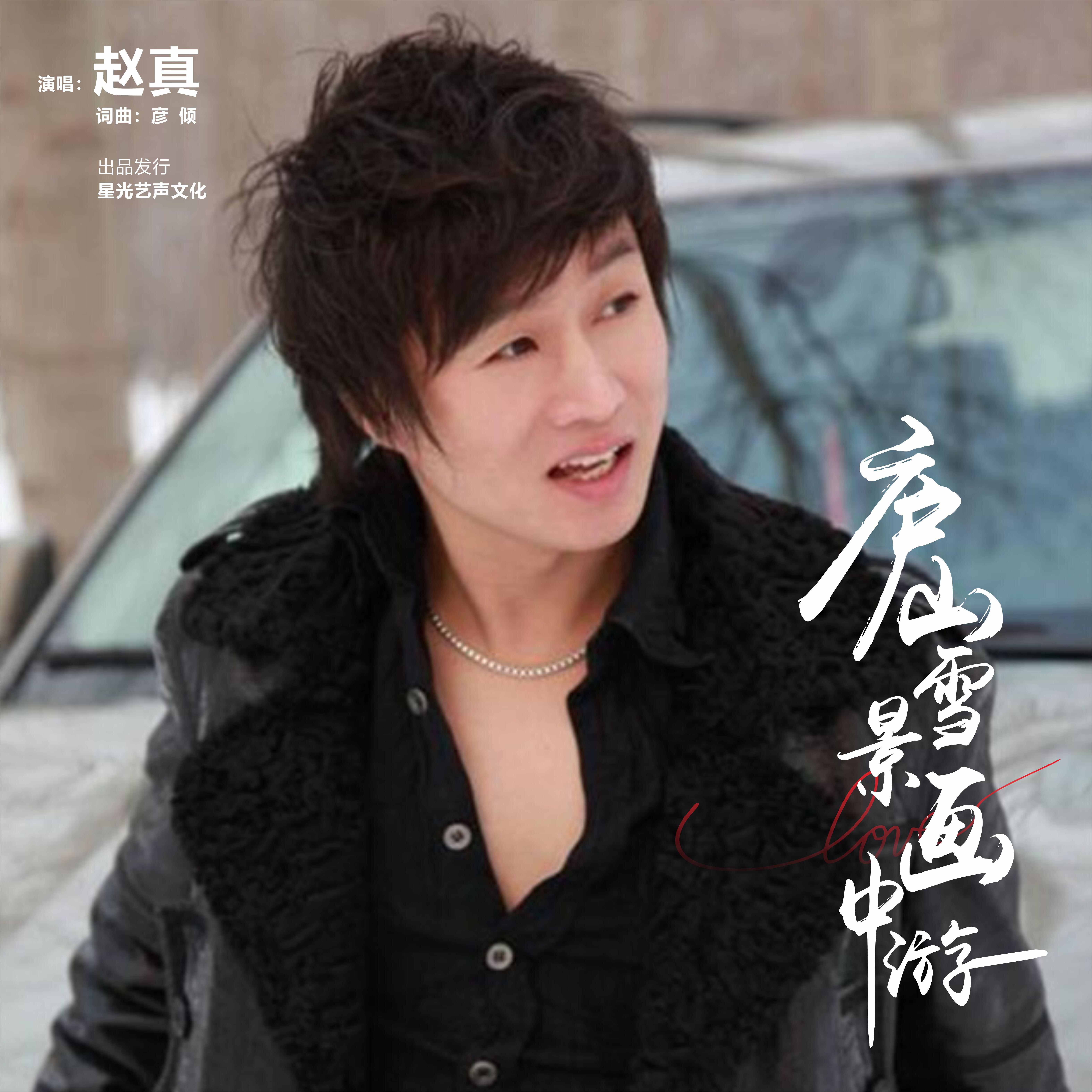 Релиз 庐山雪景画中游（男版）