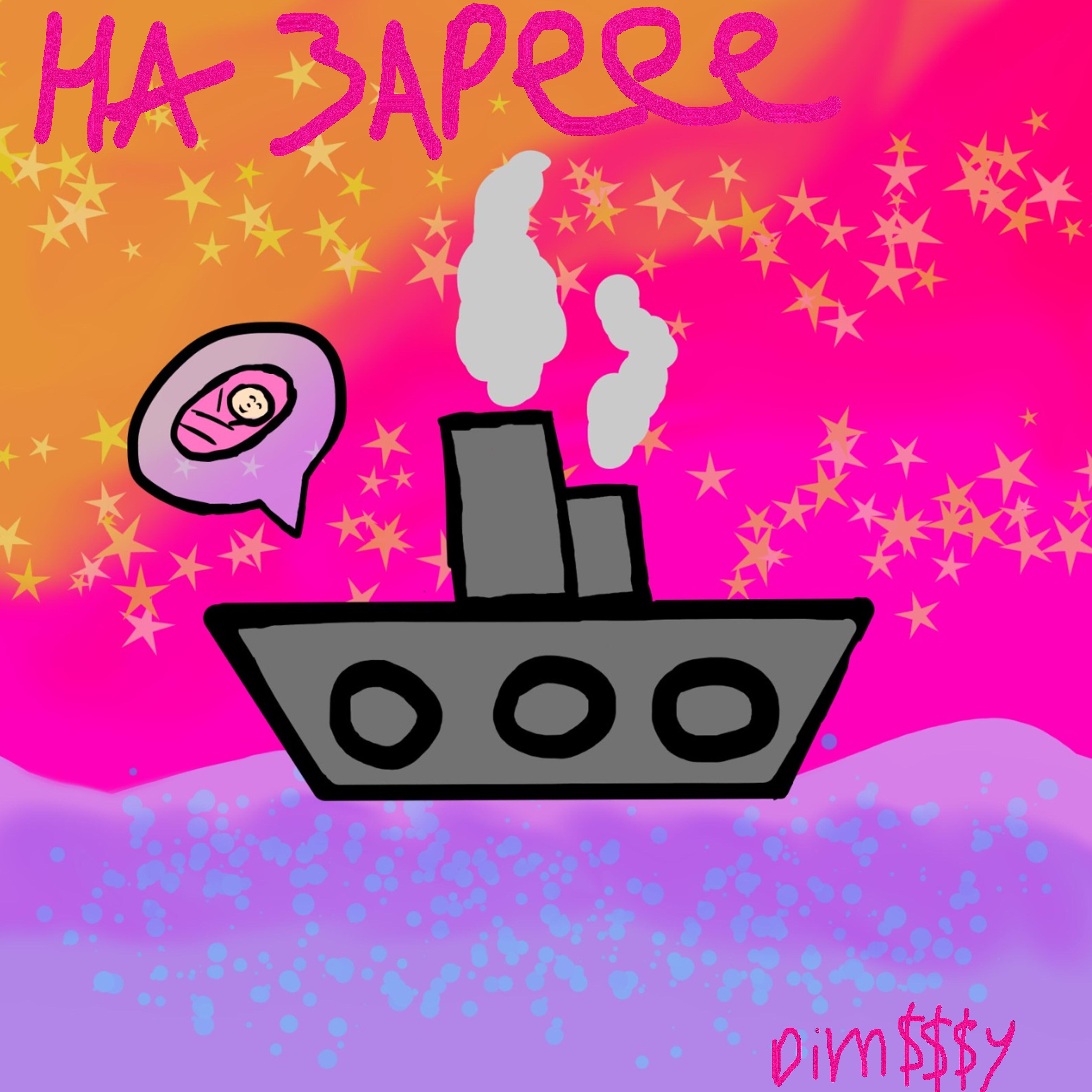 Релиз На зареее