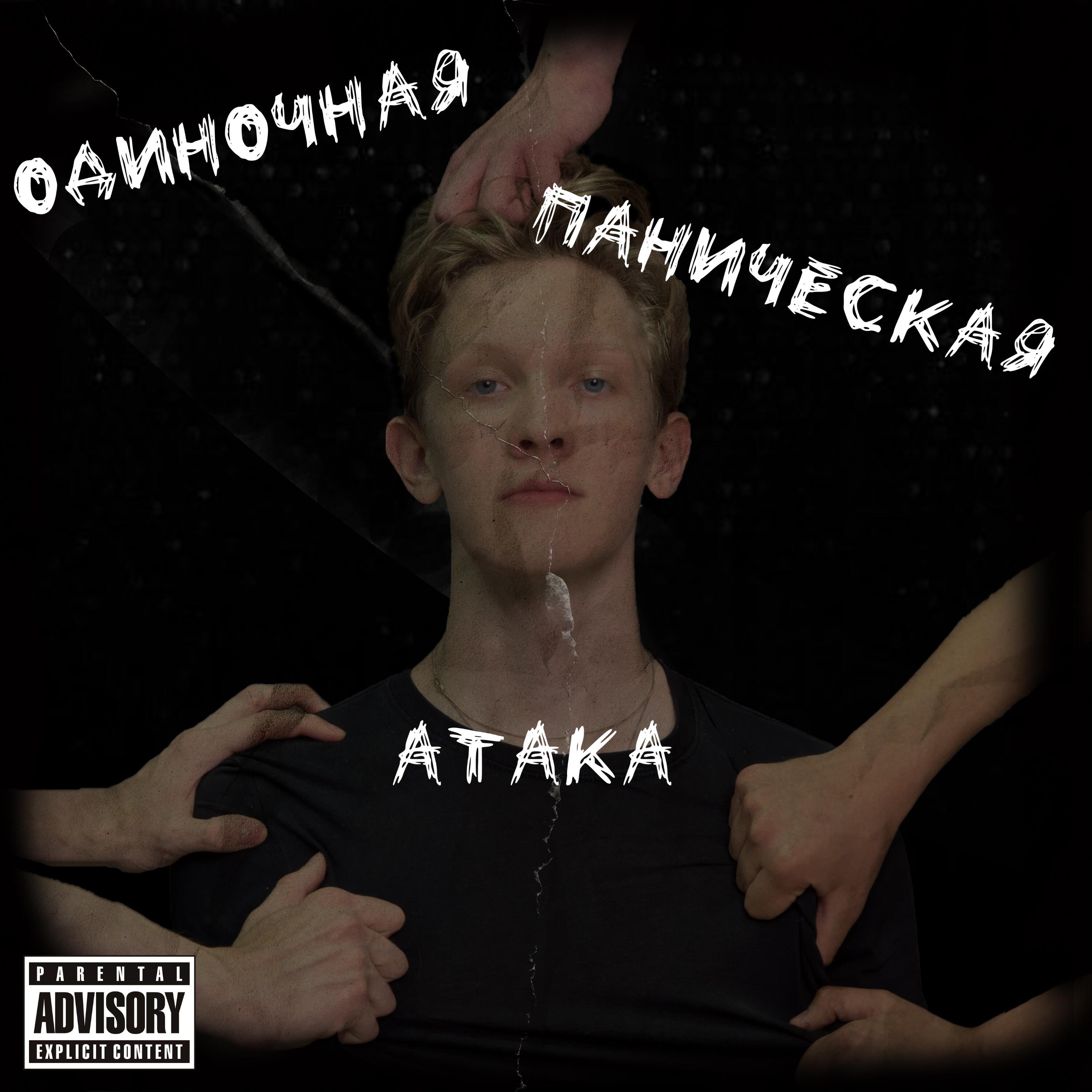 Релиз Одиночная паническая атака