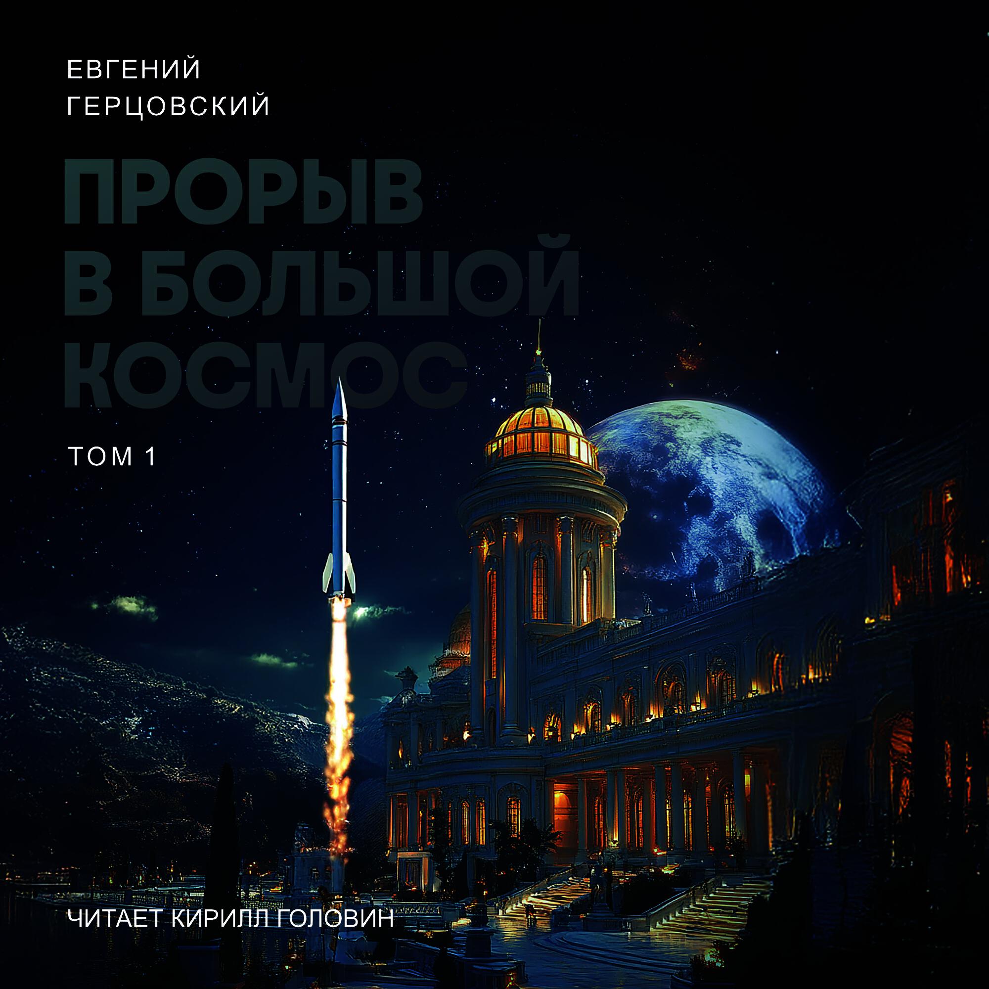 Книга Прорыв в большой космос