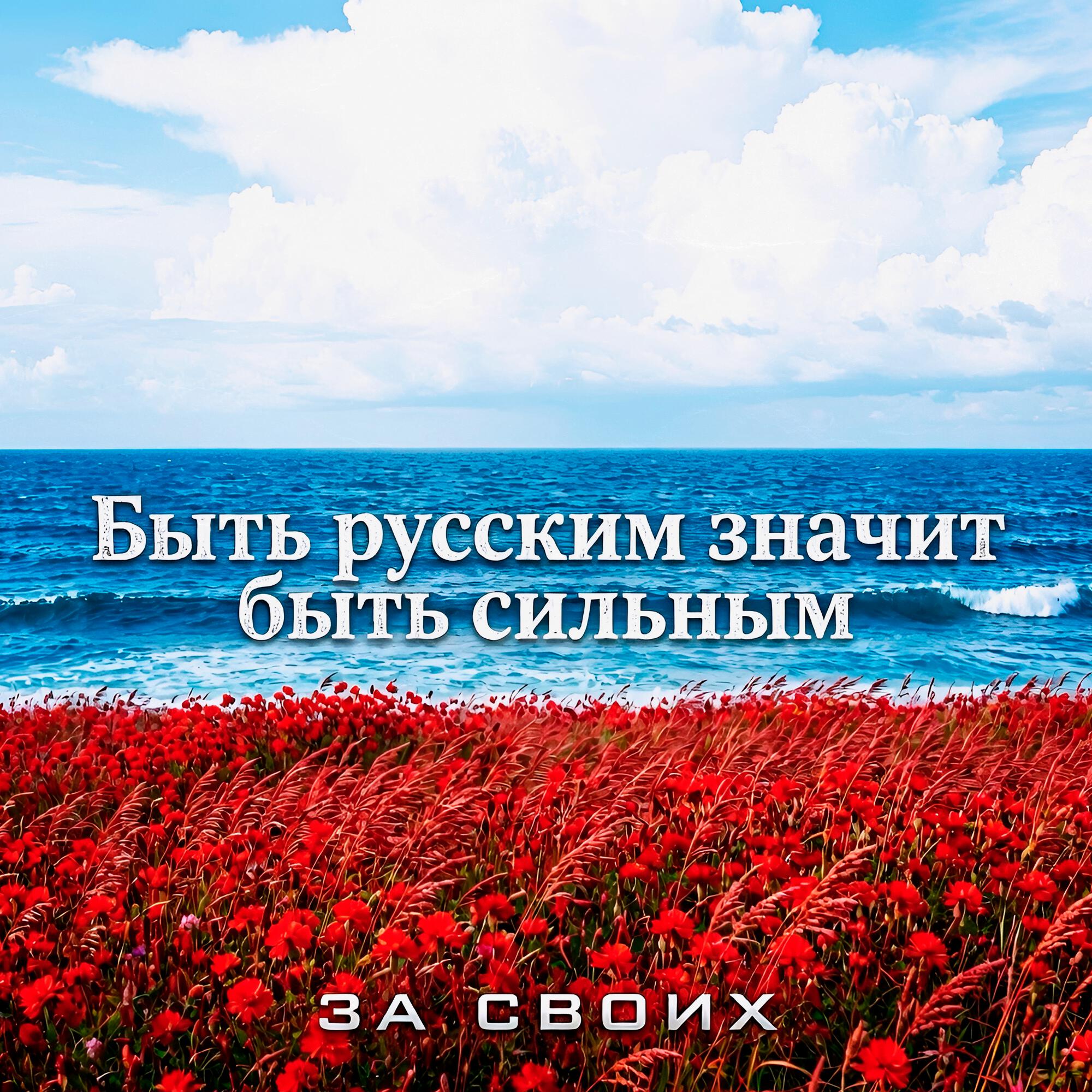 Релиз Быть русским значит быть сильным