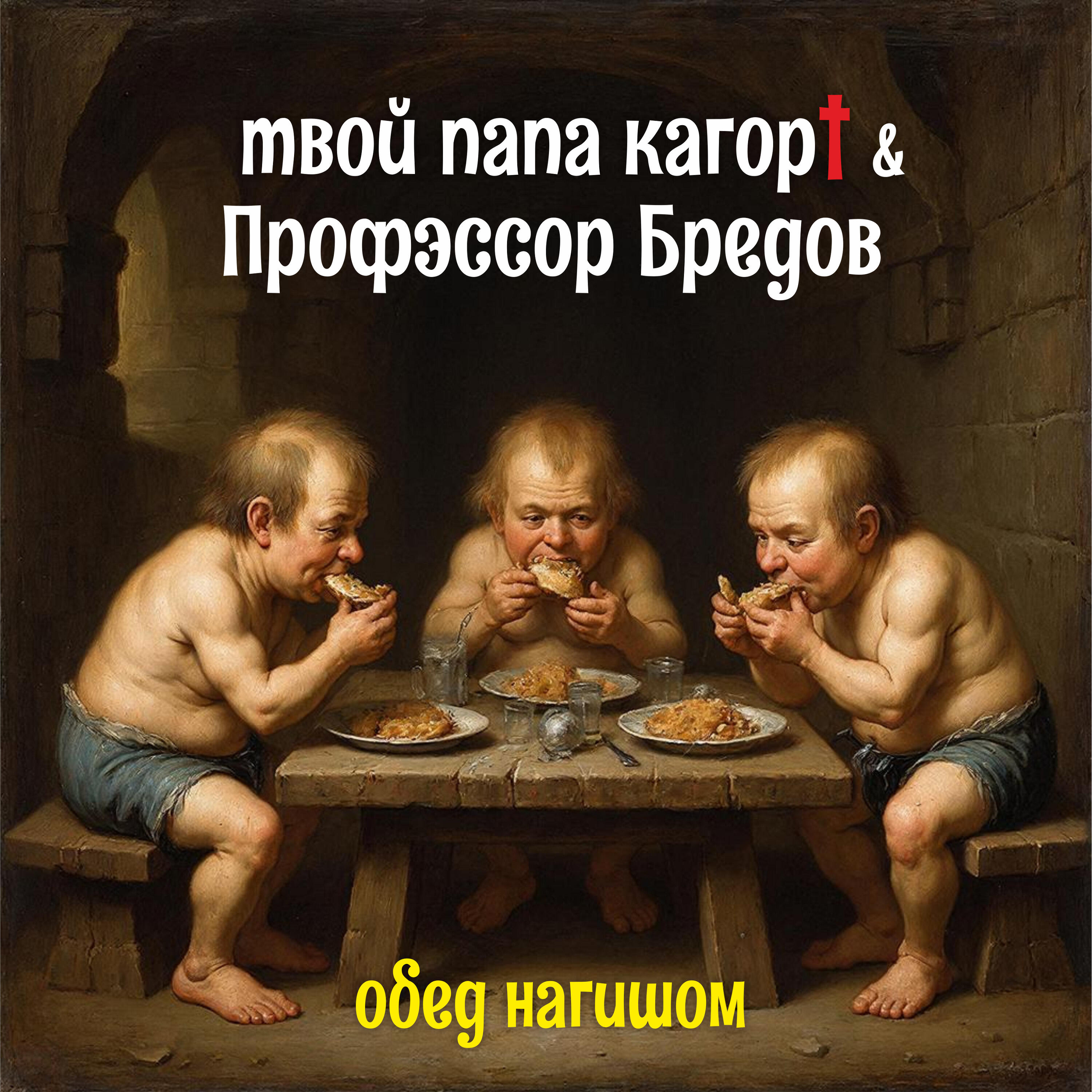 Релиз Обед нагишом