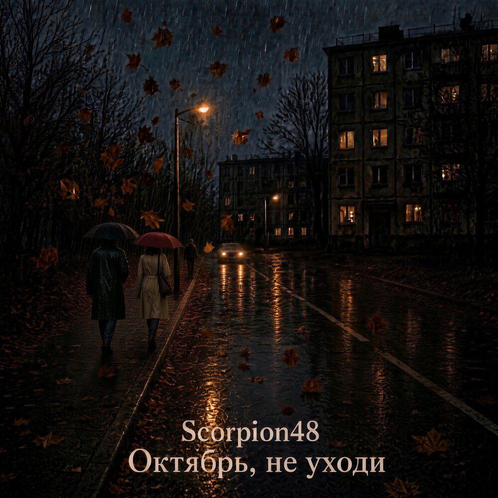 Релиз Октябрь, не уходи