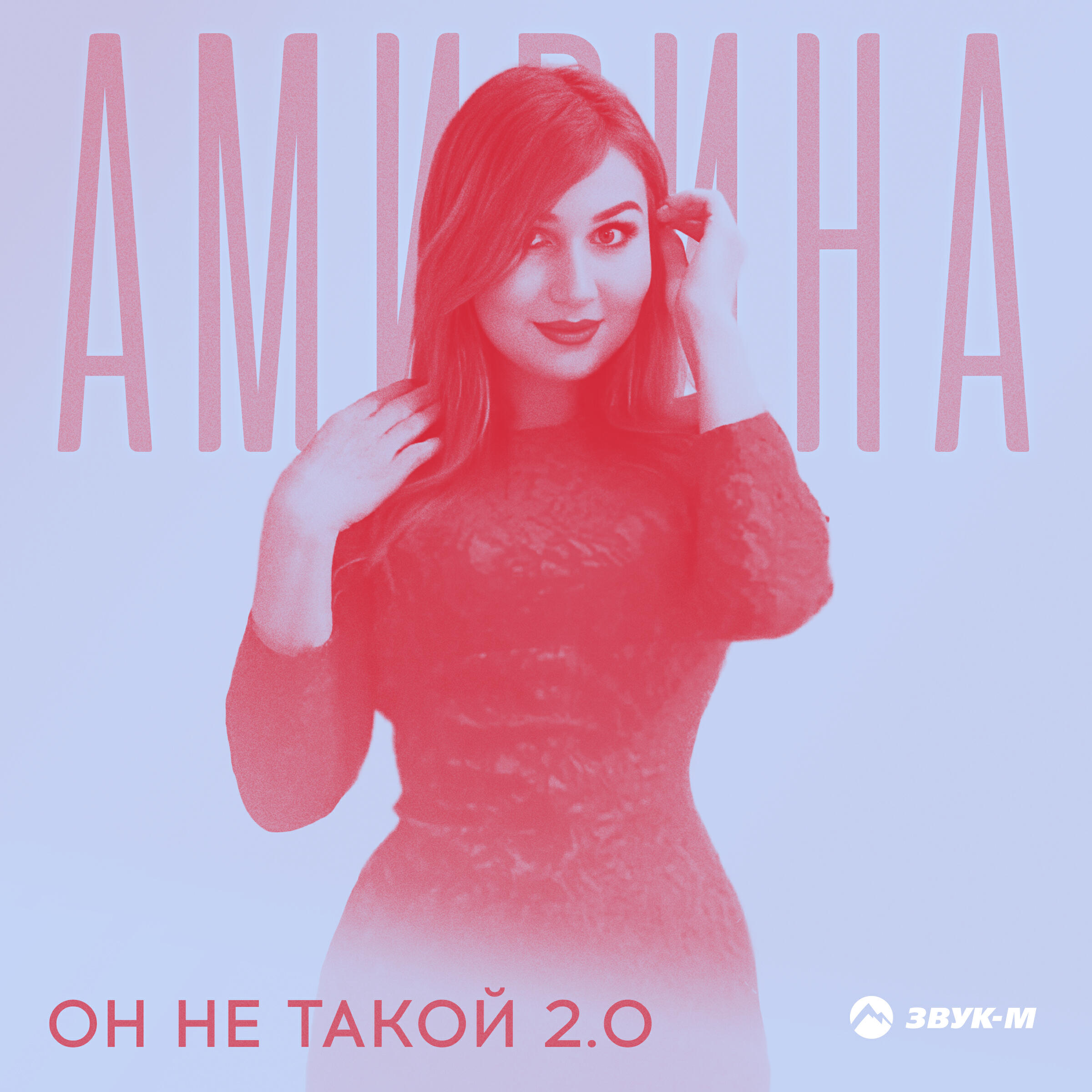 Релиз Он не такой 2.0