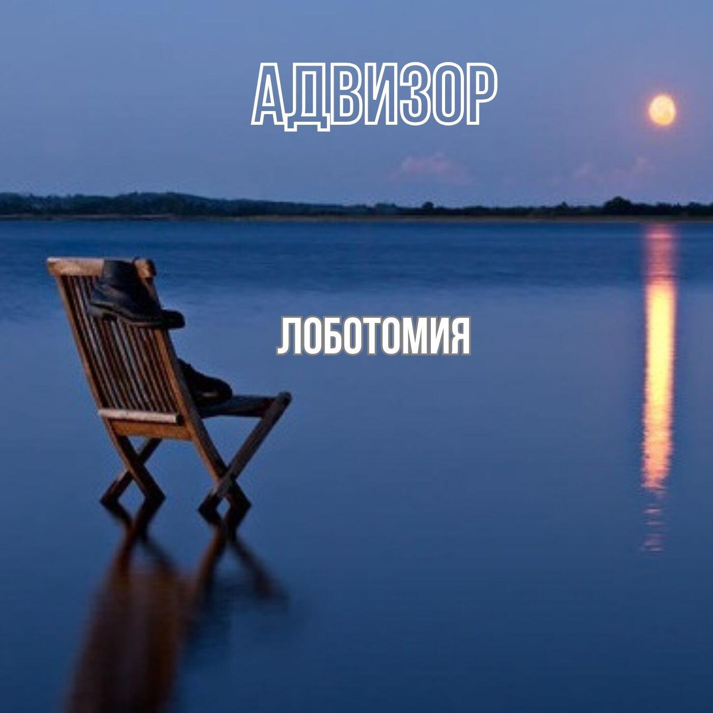 Релиз Лоботомия