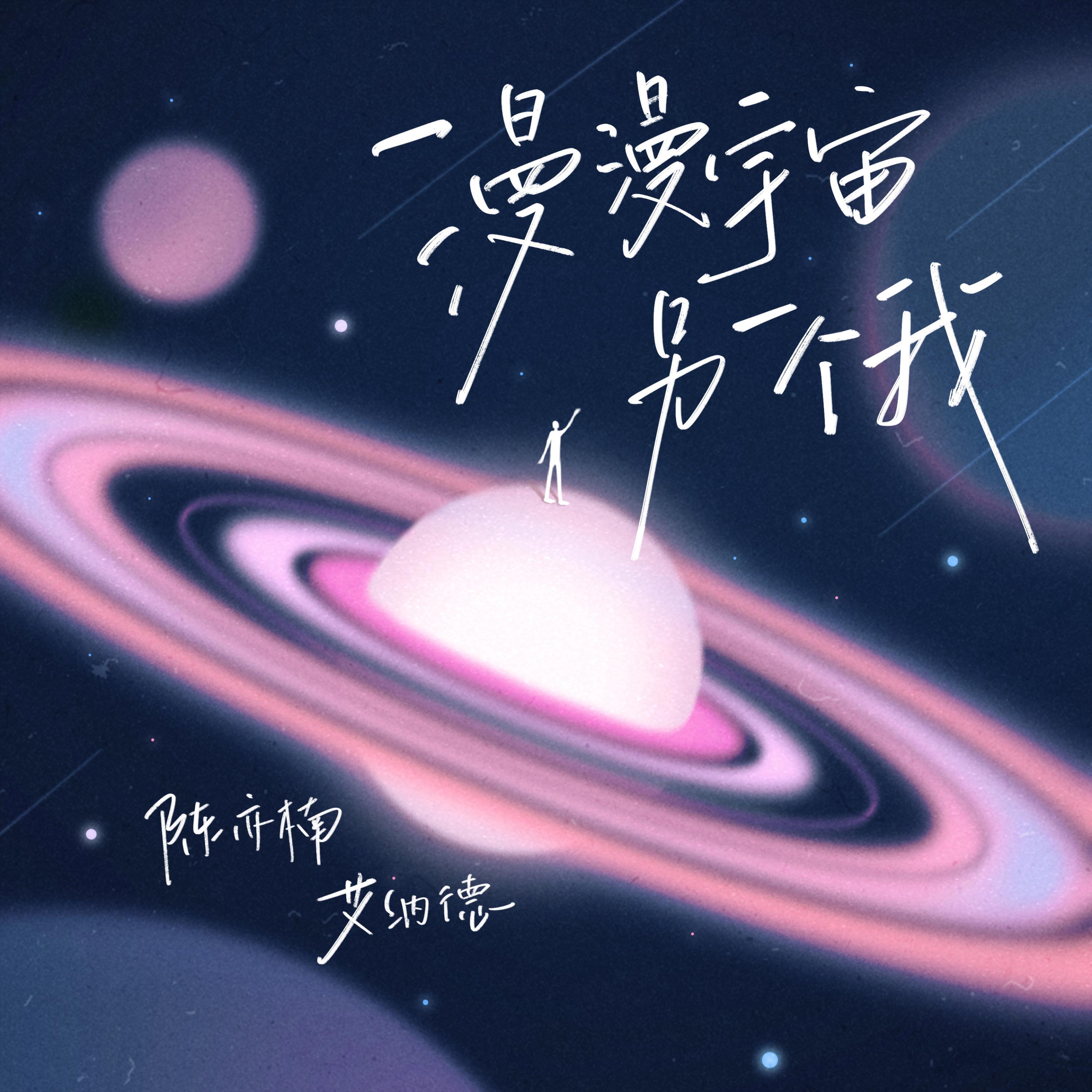 Релиз 漫漫宇宙另一个我