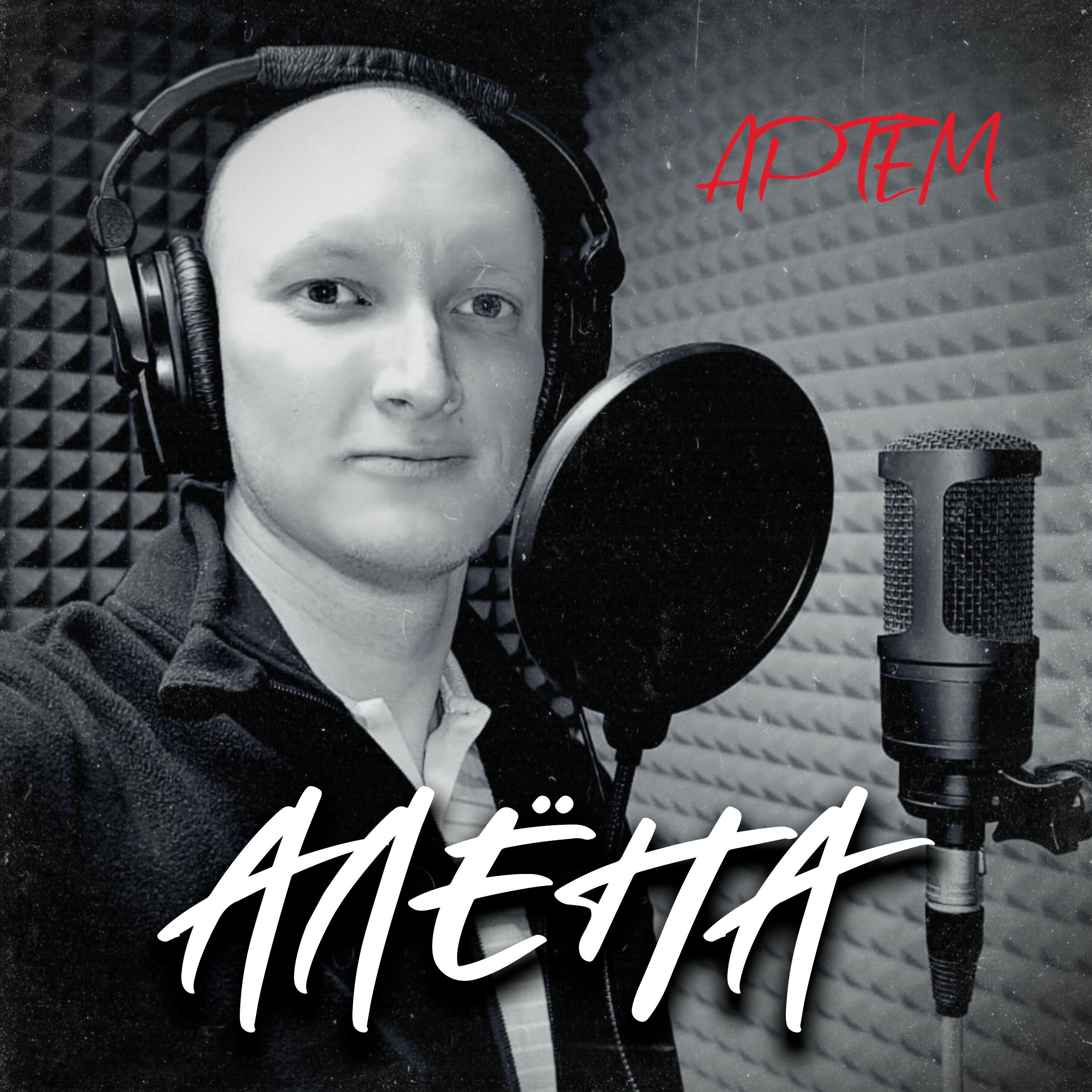 Релиз Алёна