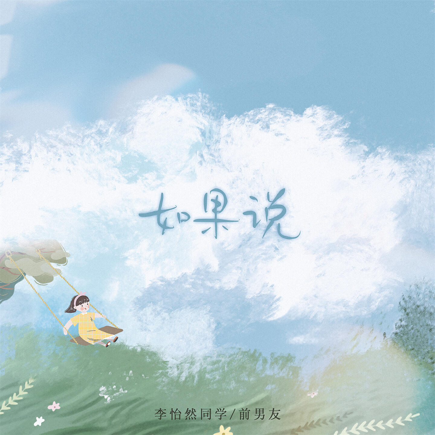 Скачать песню 李怡然同学, 前男友 - 如果说 (伴奏) бесплатно в MP3 для Android и iOS