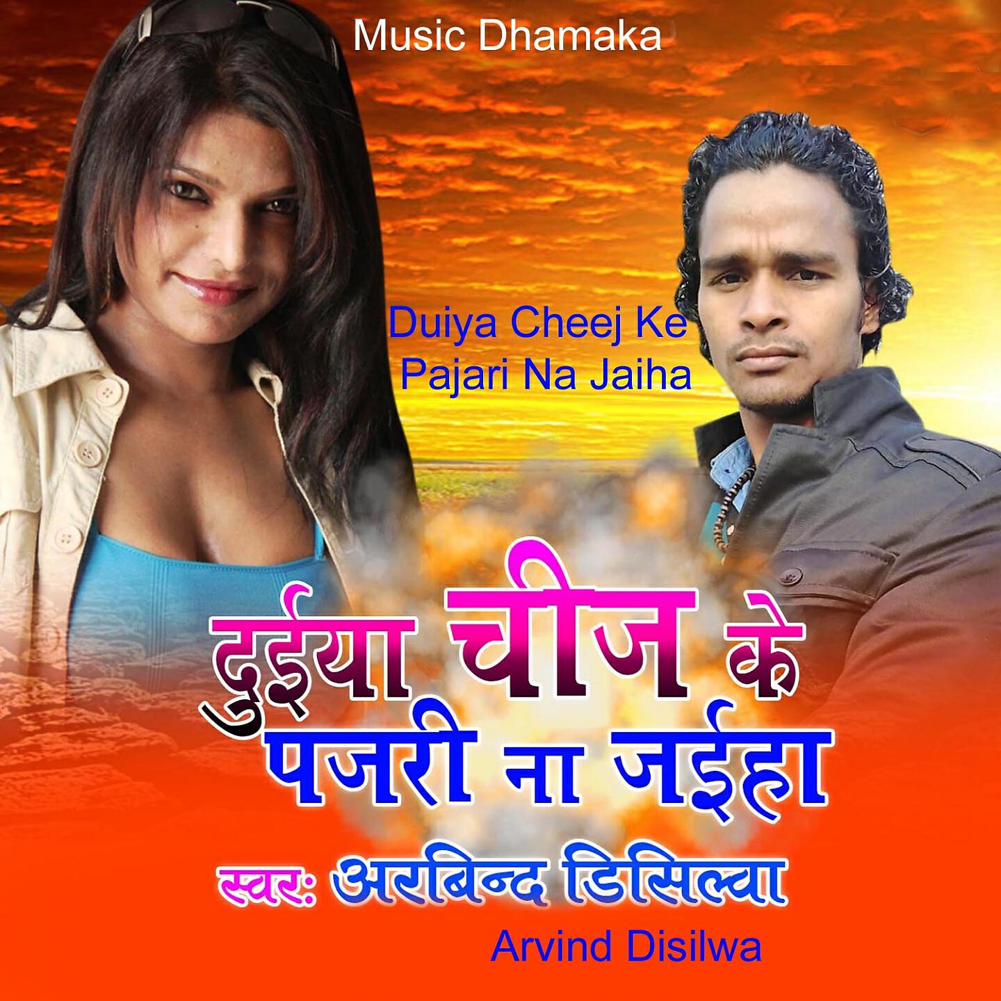 Релиз Duiya Cheej Ke Pajari Na Jaiha