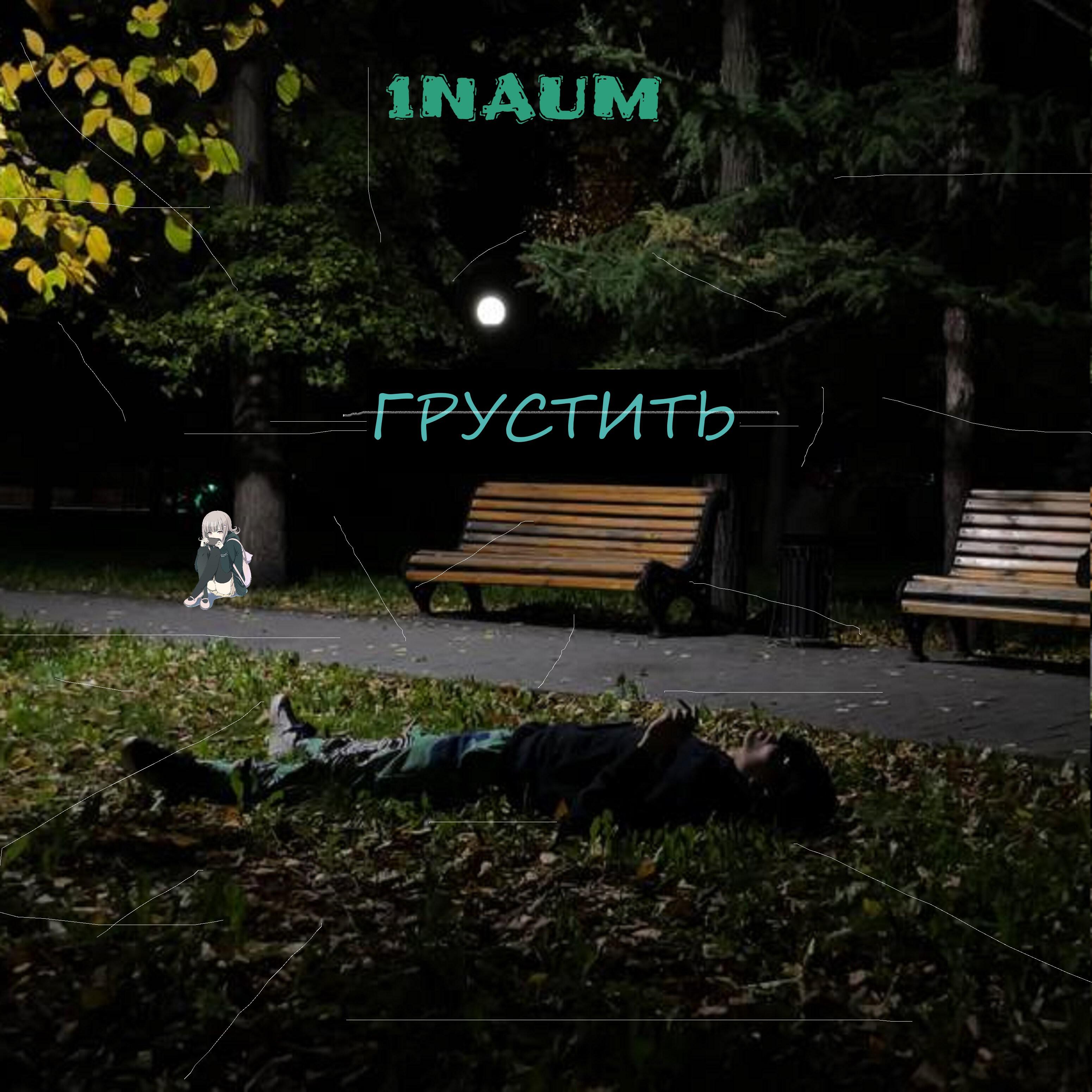 Релиз Грустить