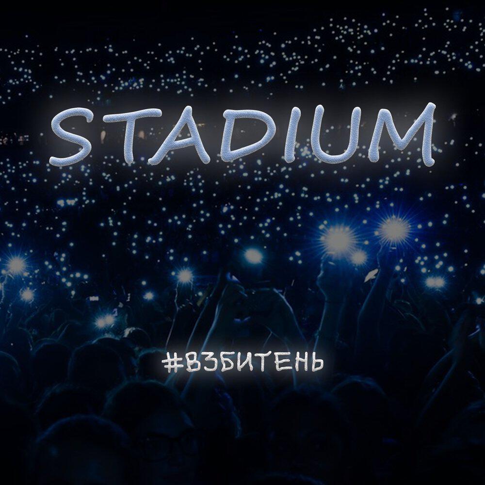 Релиз STADIUM